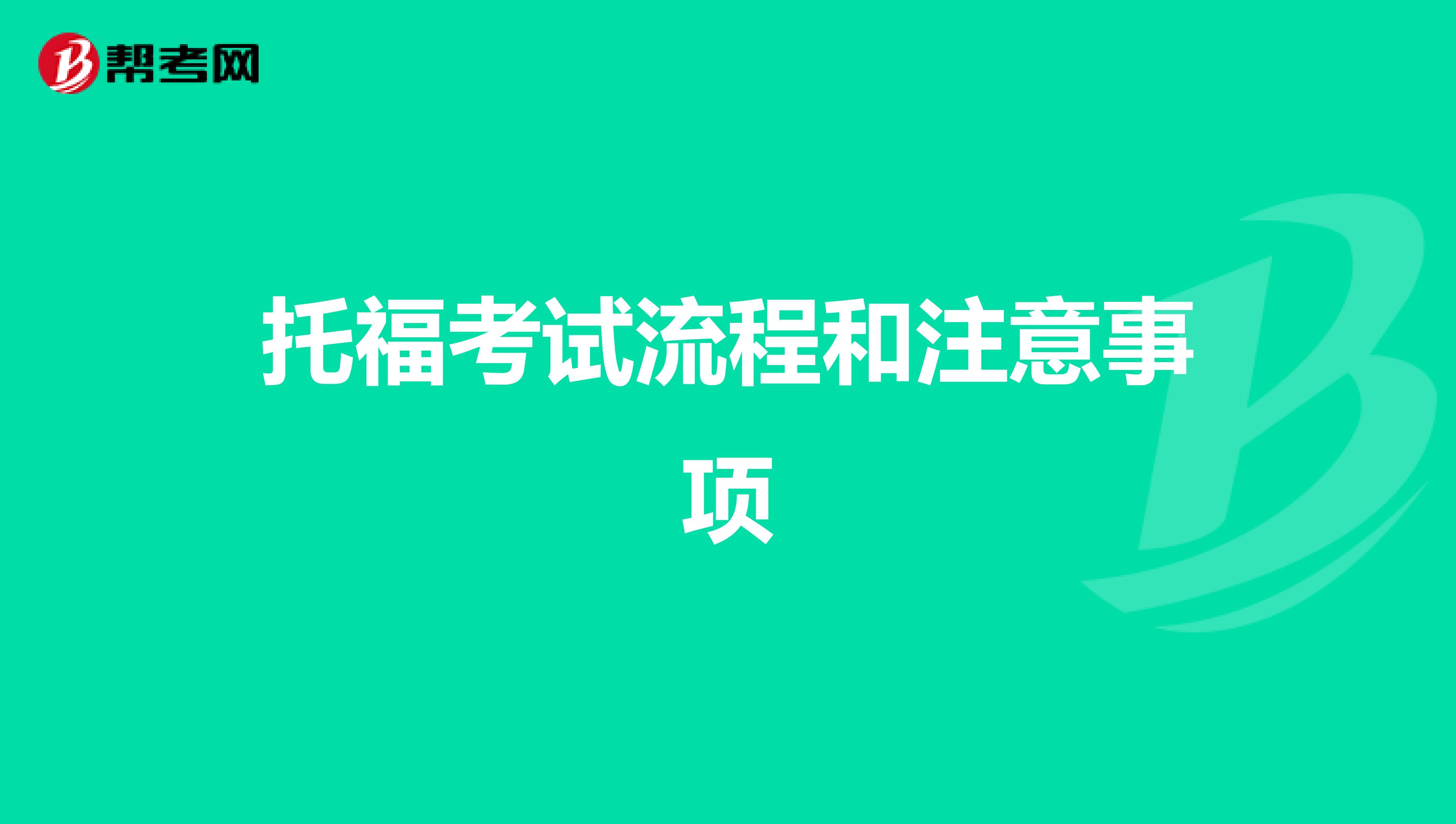 托福考试流程和注意事项