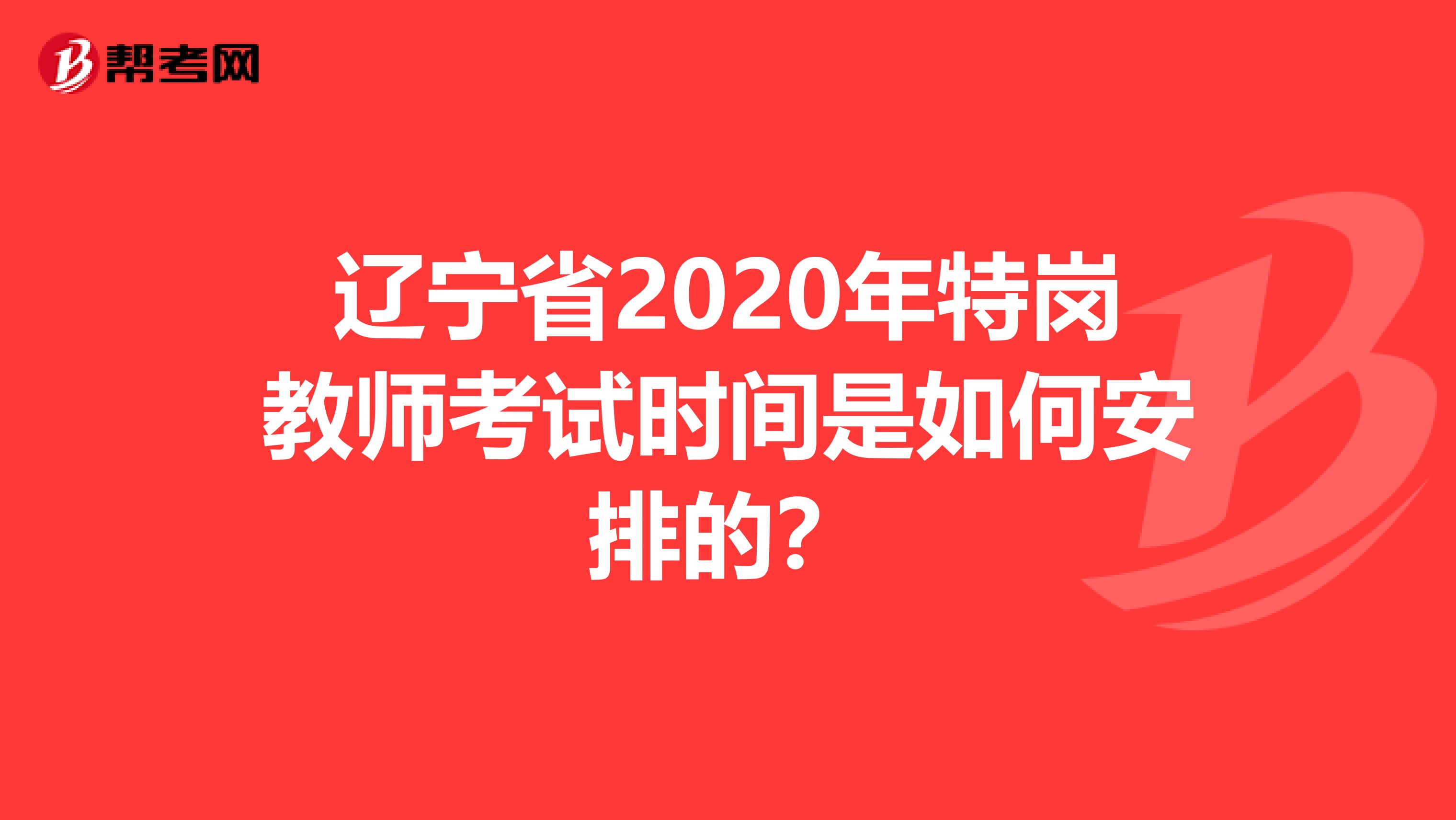 辽宁省2020年特岗教师考试时间是如何安排的？