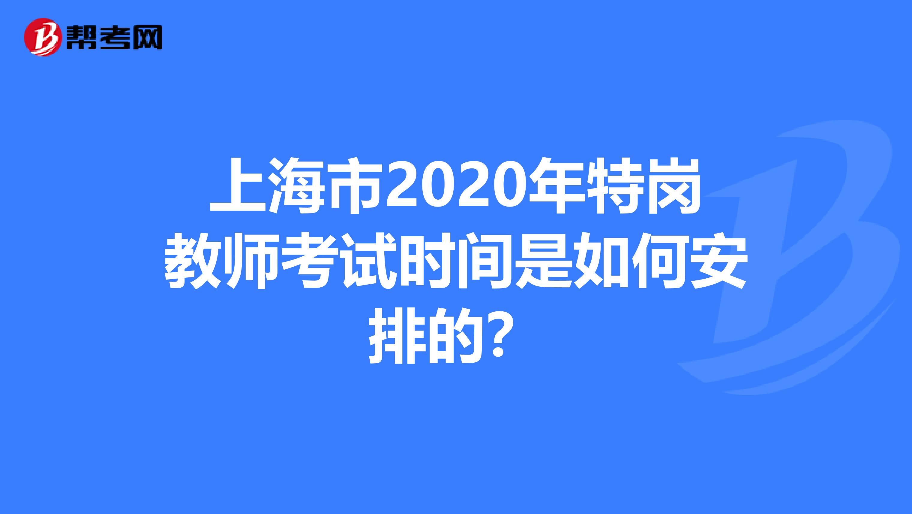 上海市2020年特岗教师考试时间是如何安排的？