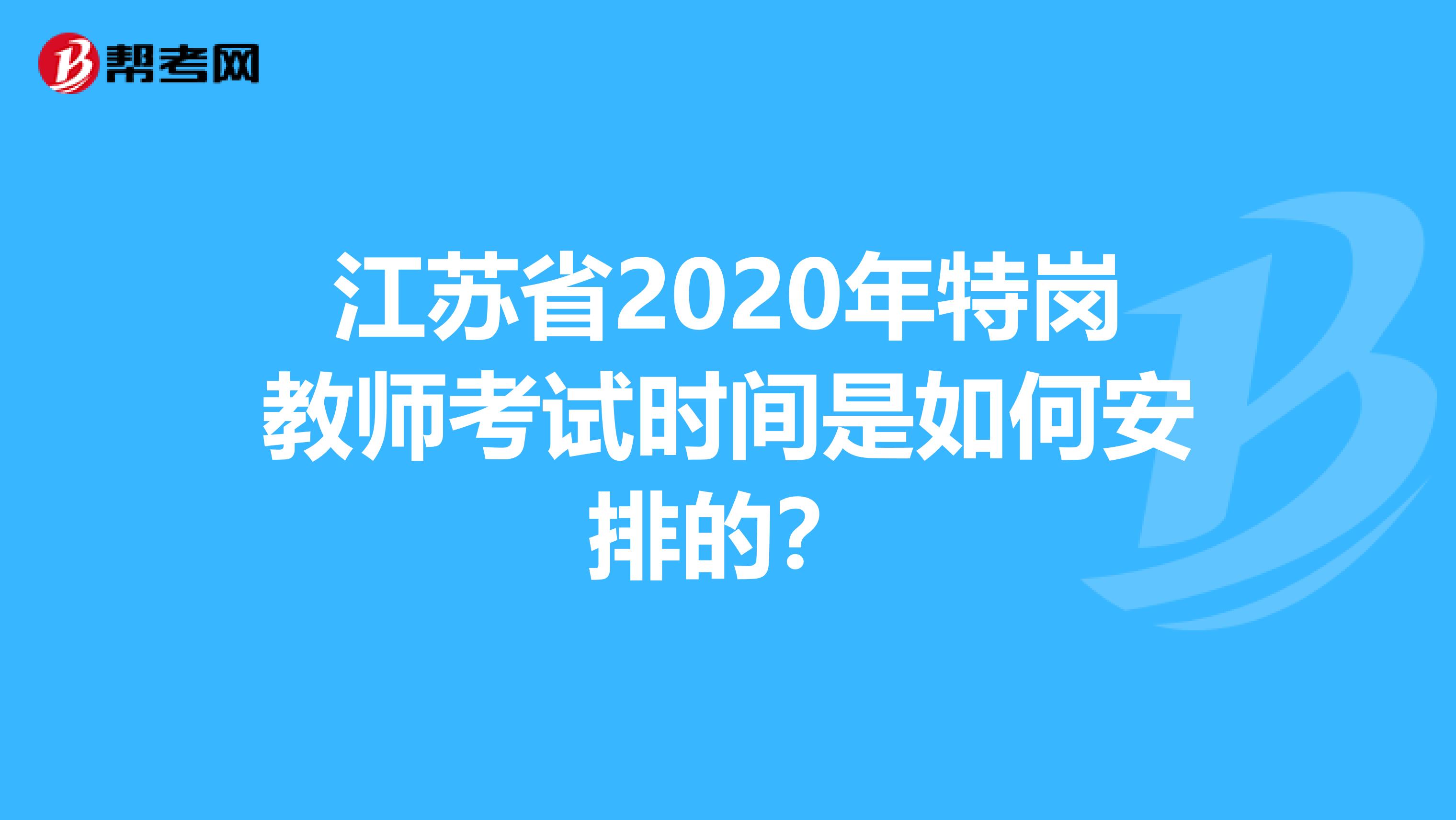 江苏省2020年特岗教师考试时间是如何安排的？