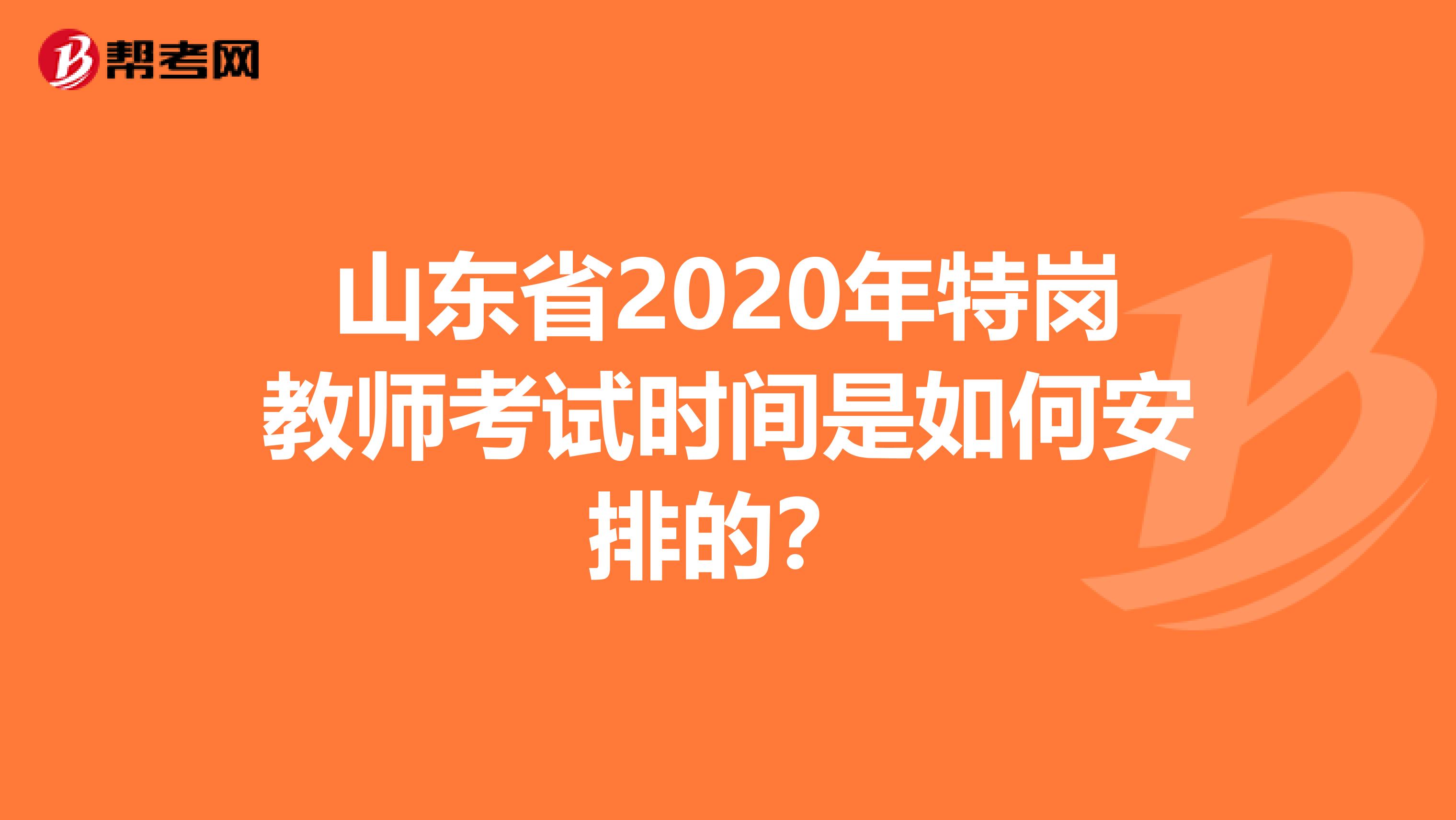 山東省2020年特崗教師考試時間是如何安排的？