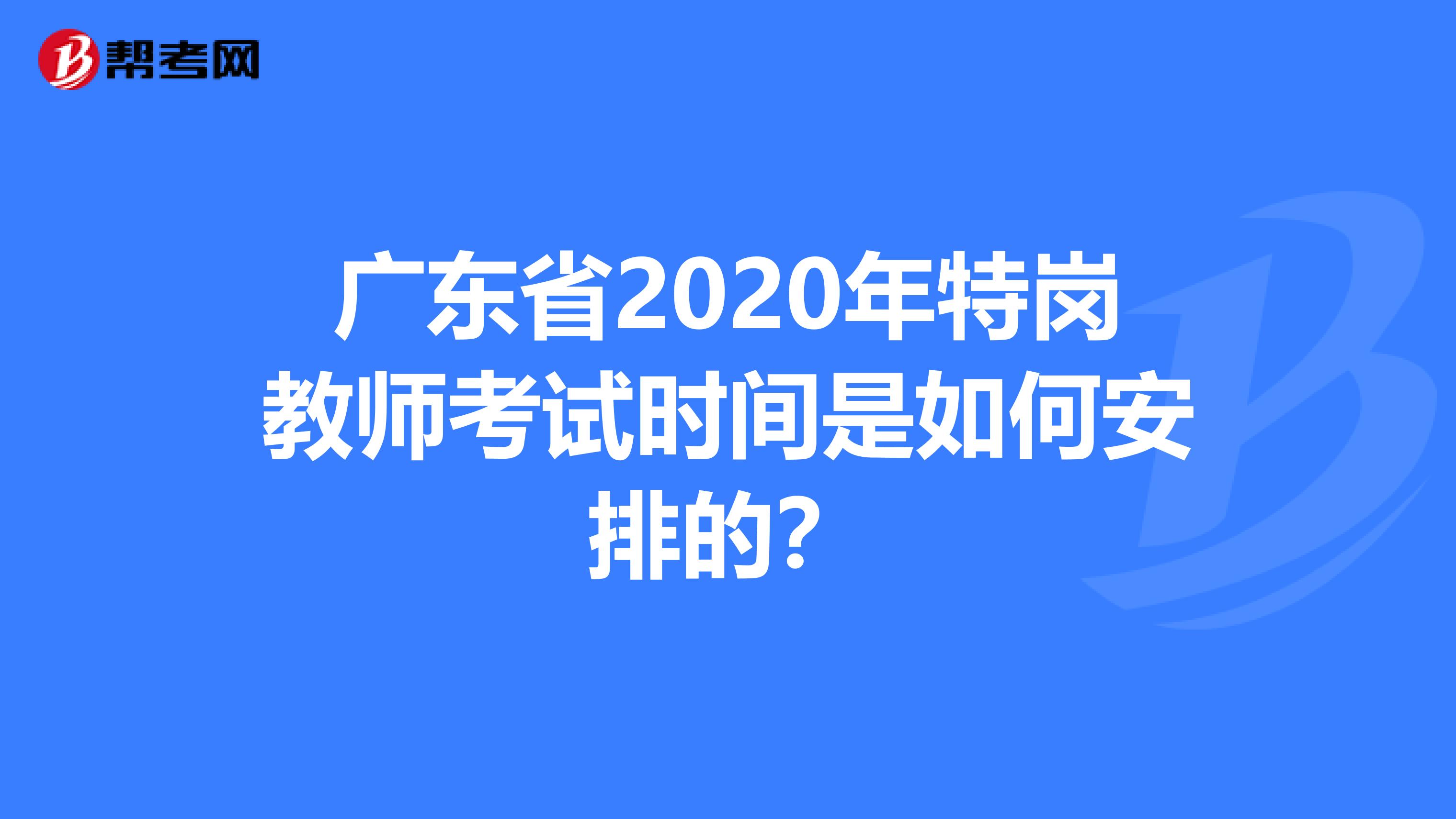 廣東省2020年特崗教師考試時間是如何安排的？