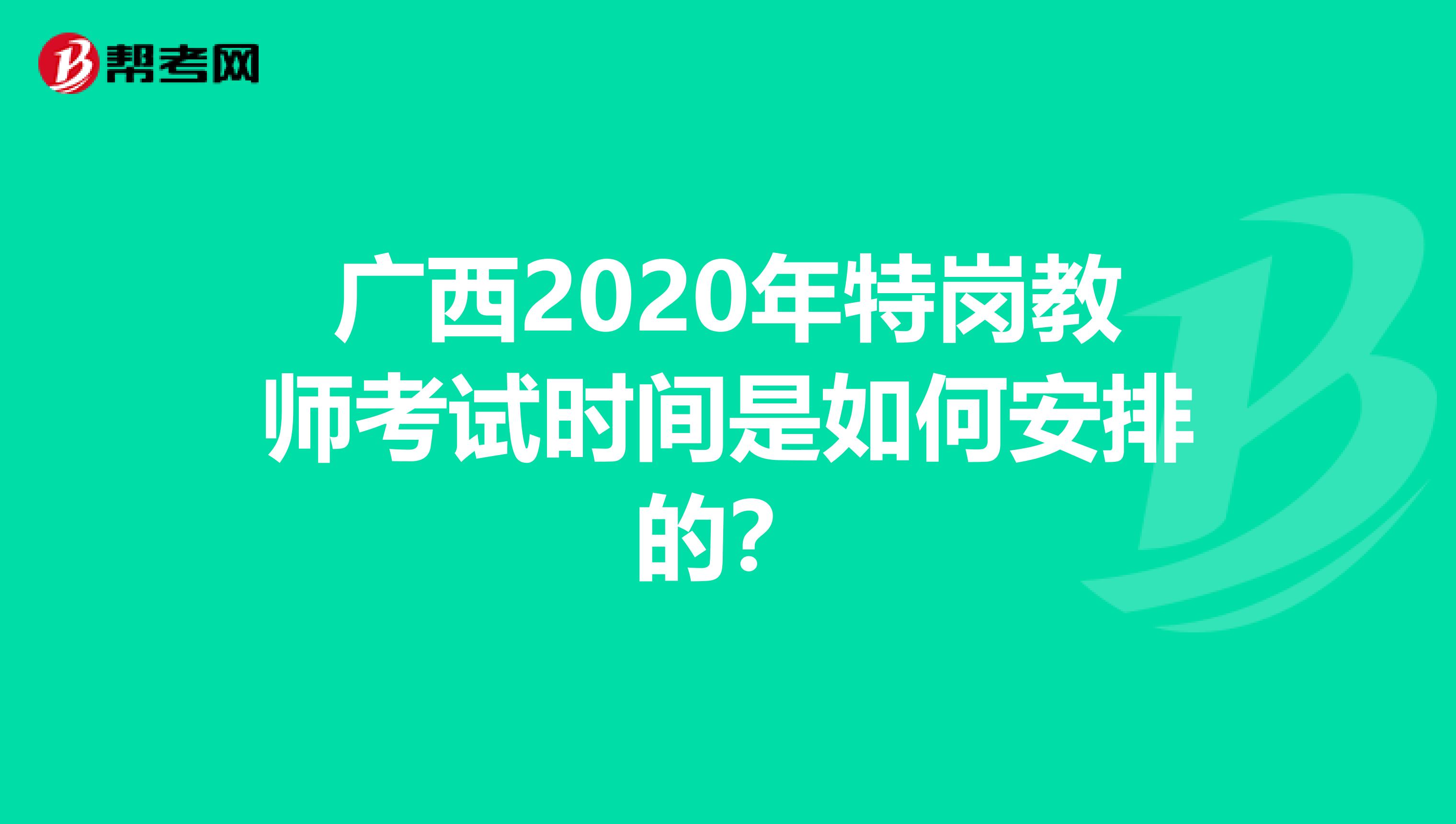 廣西2020年特崗教師考試時間是如何安排的？