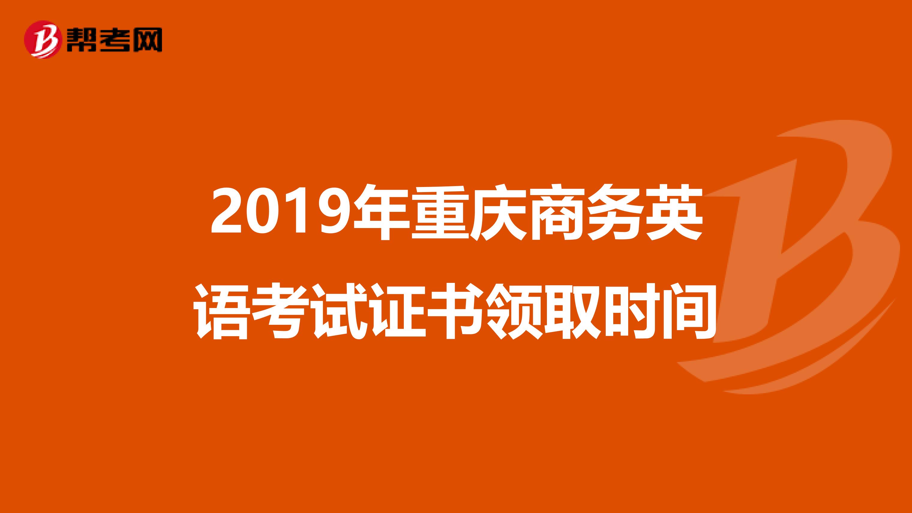 2019年重庆商务英语考试证书领取时间