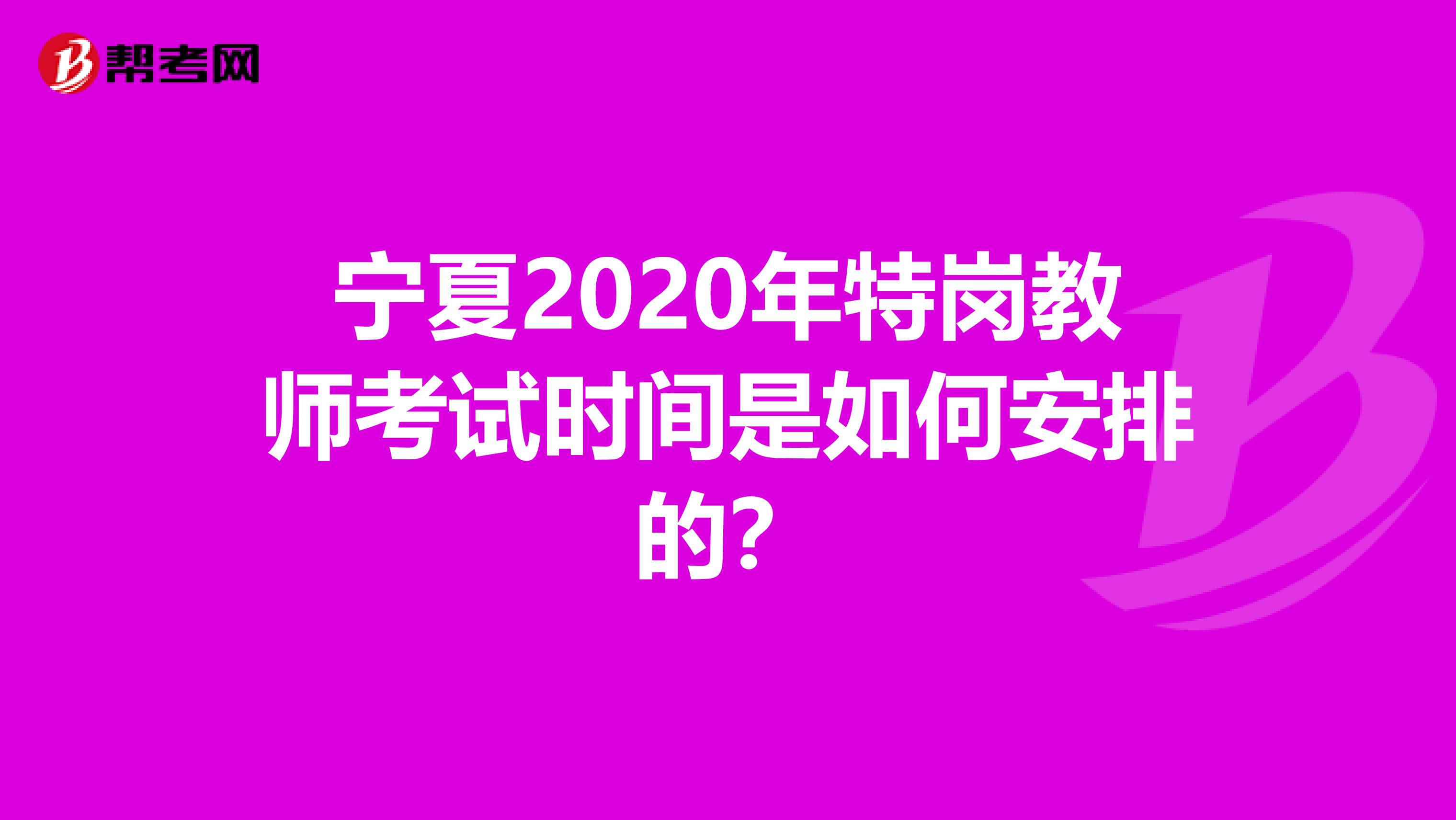 宁夏2020年特岗教师考试时间是如何安排的？