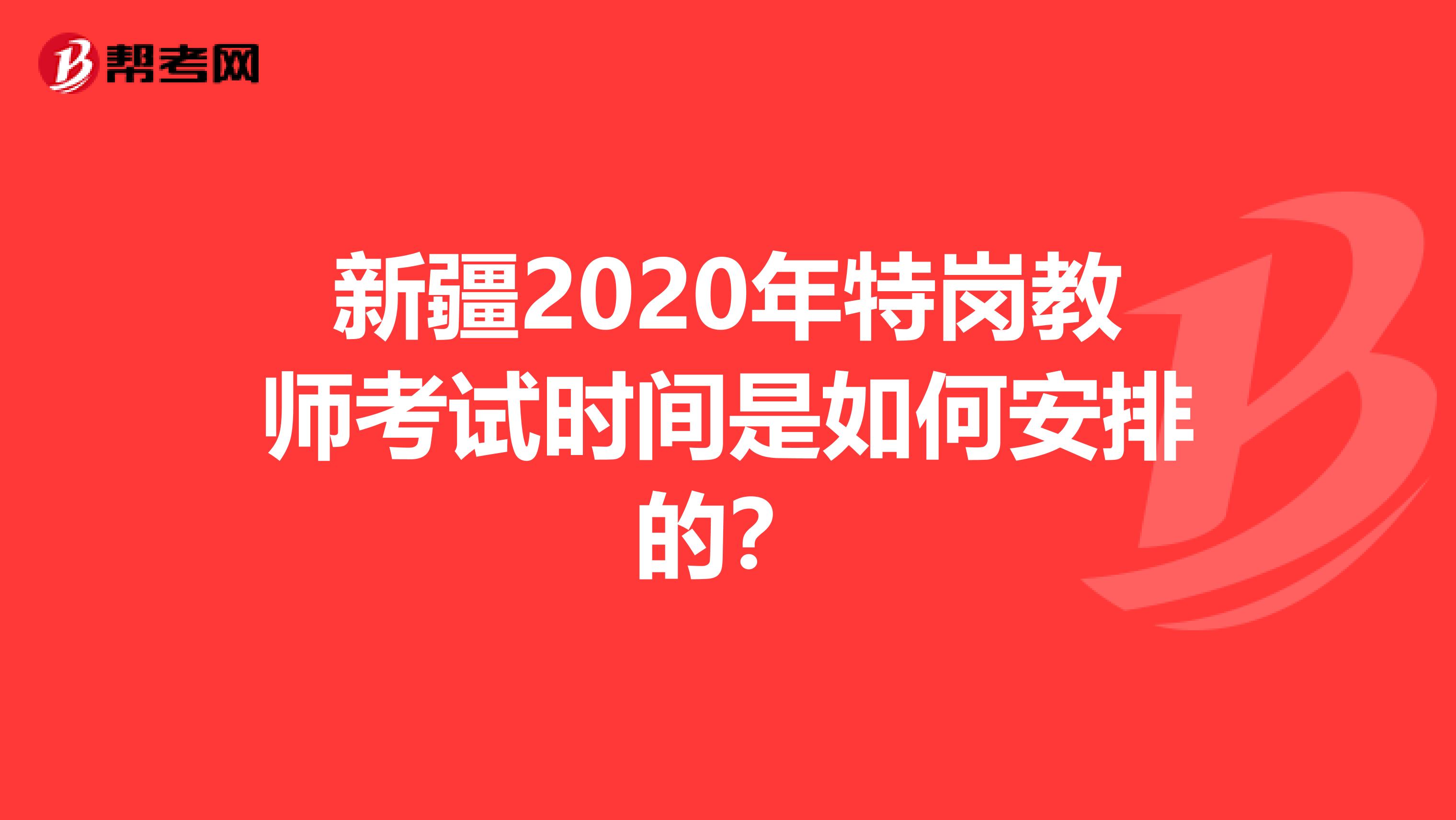 新疆2020年特岗教师考试时间是如何安排的？