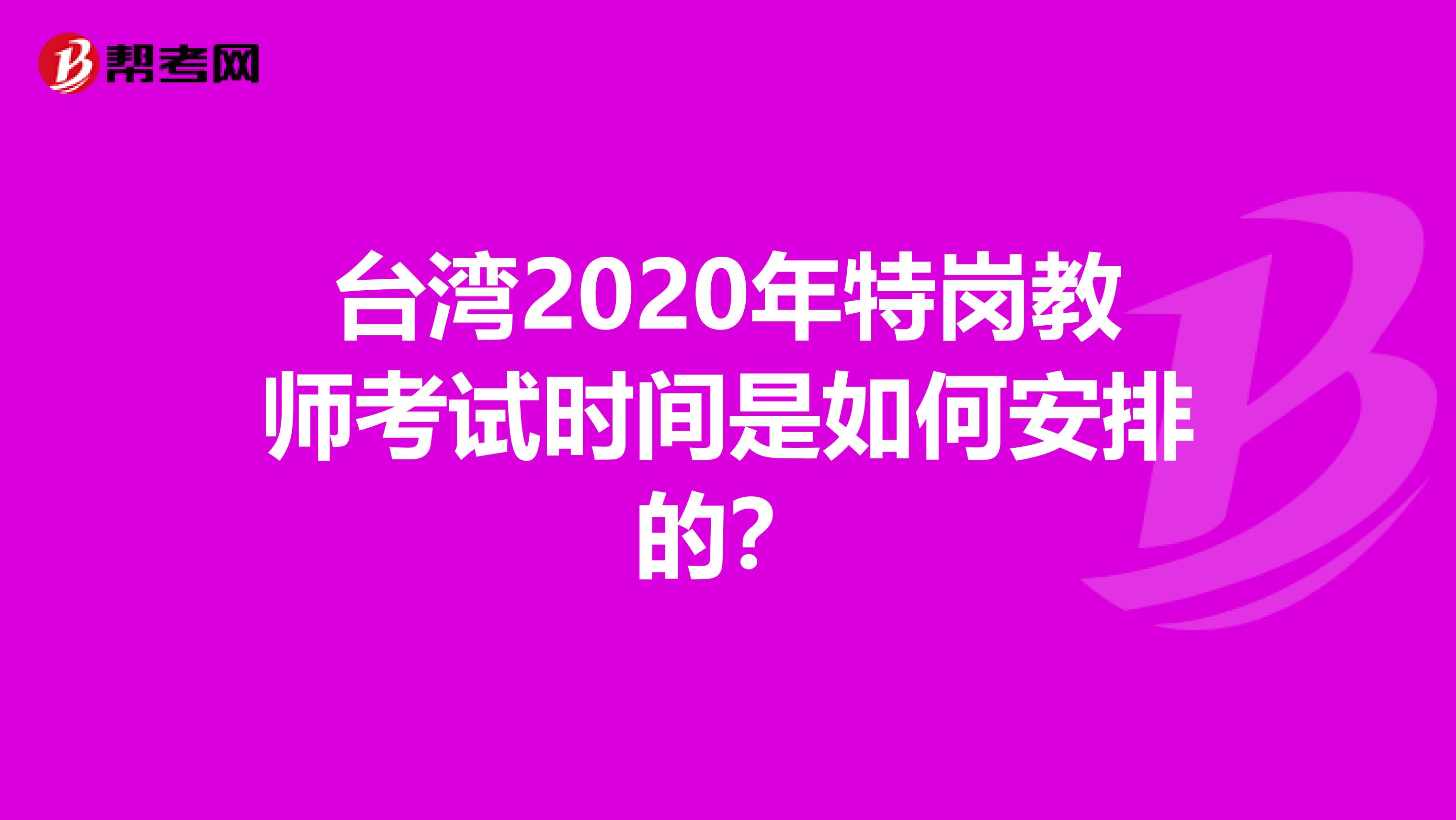 台湾2020年特岗教师考试时间是如何安排的？