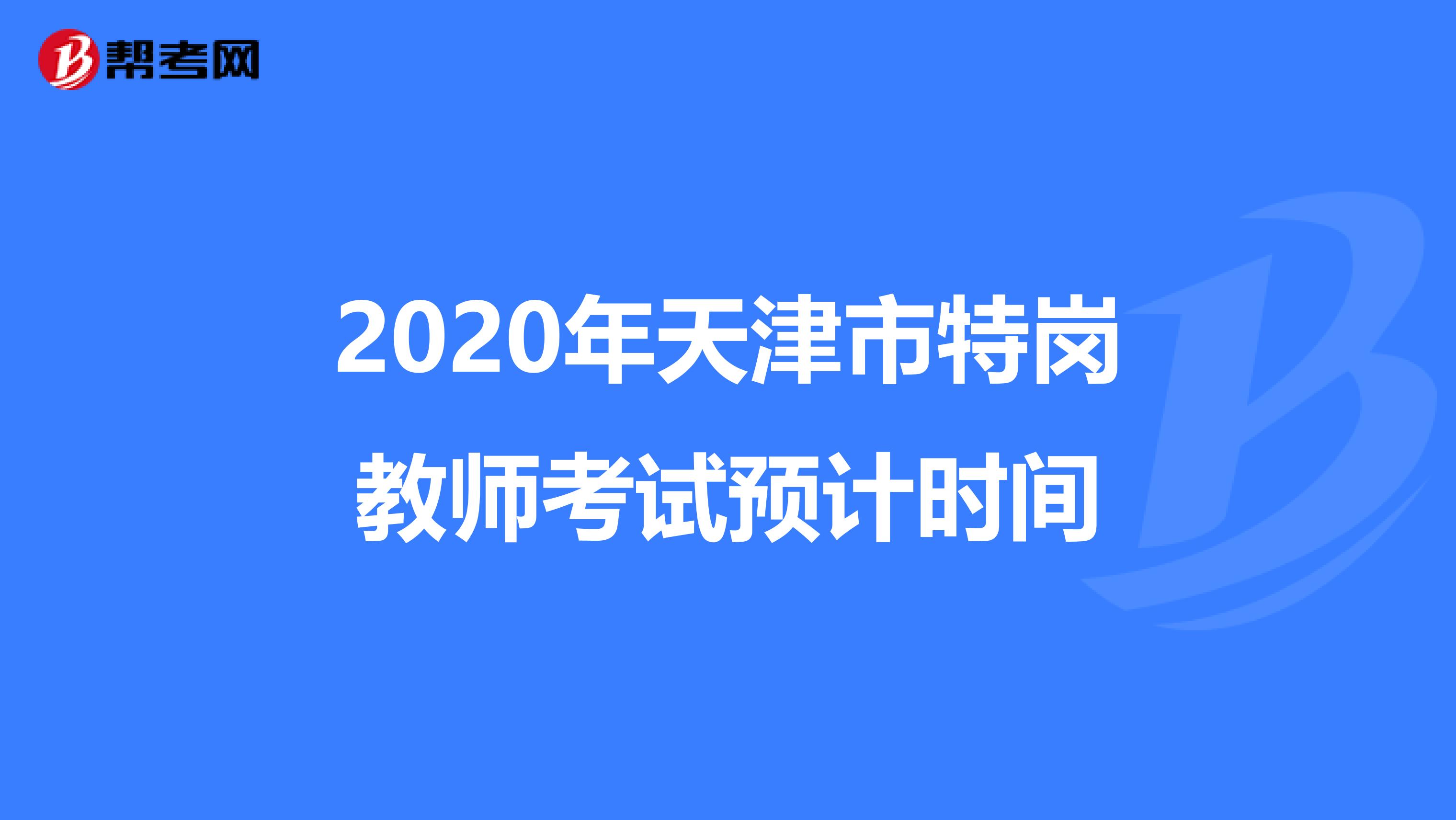 2020年天津市特岗教师考试预计时间