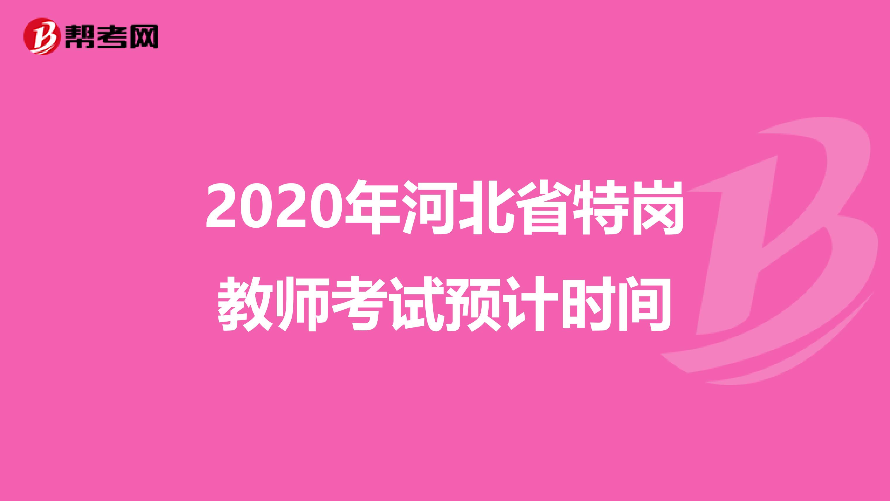 2020年河北省特崗教師考試預計時間