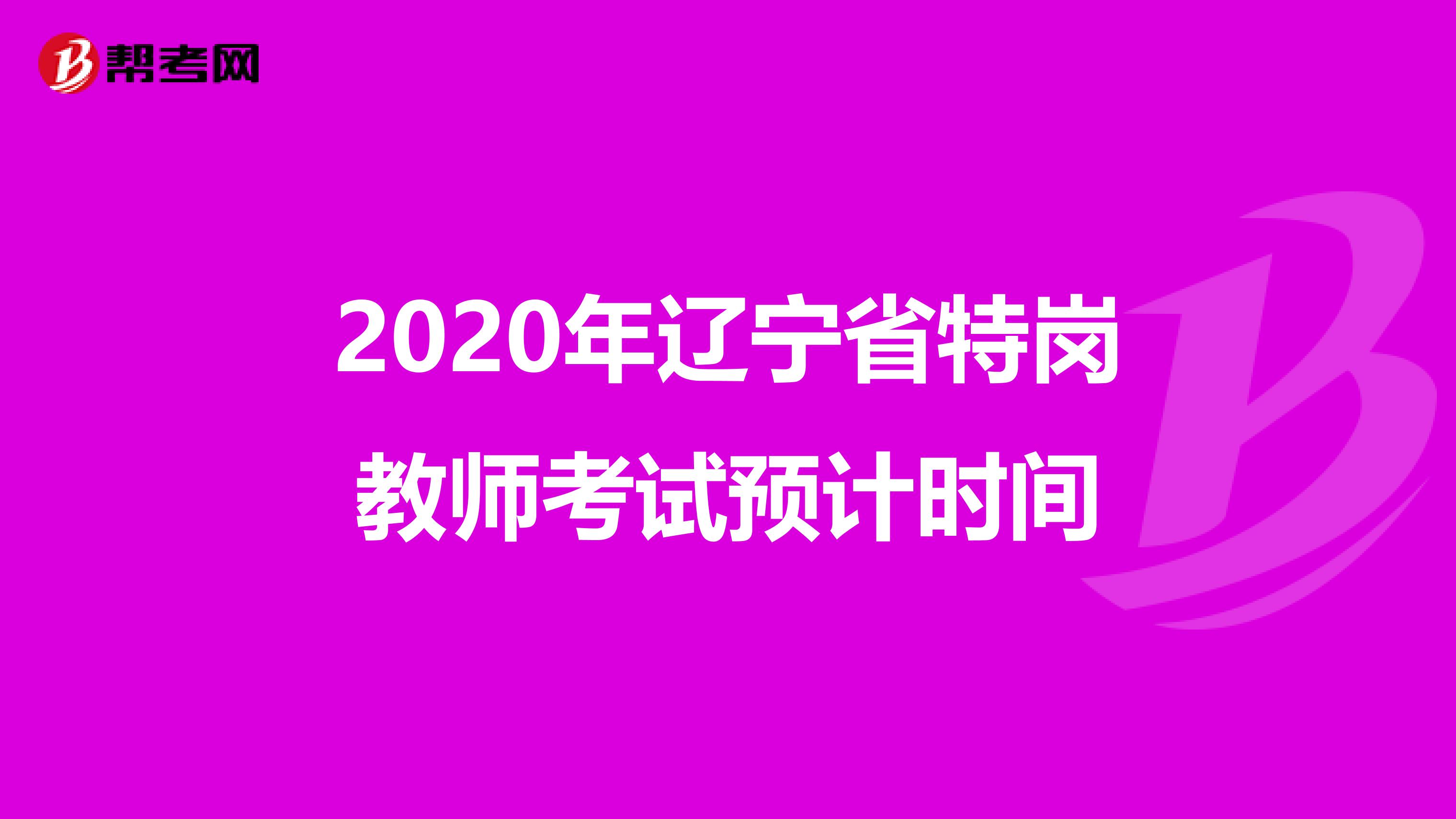 2020年辽宁省特岗教师考试预计时间