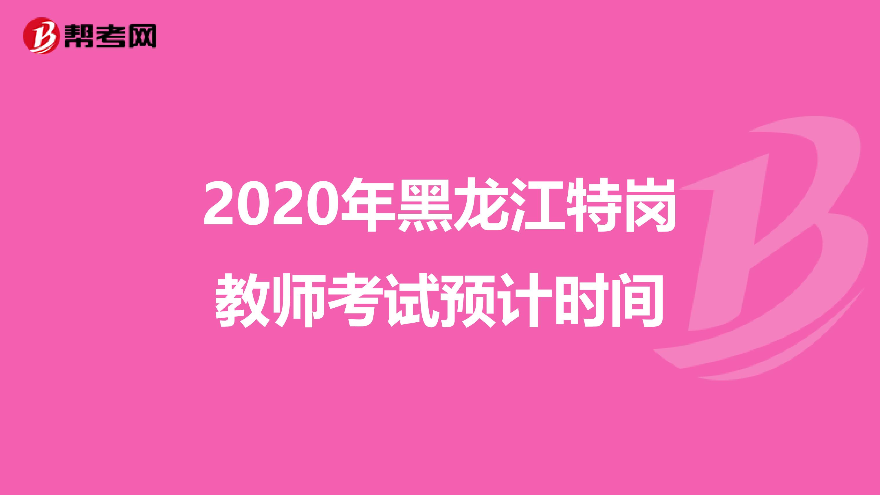 2020年黑龙江特岗教师考试预计时间