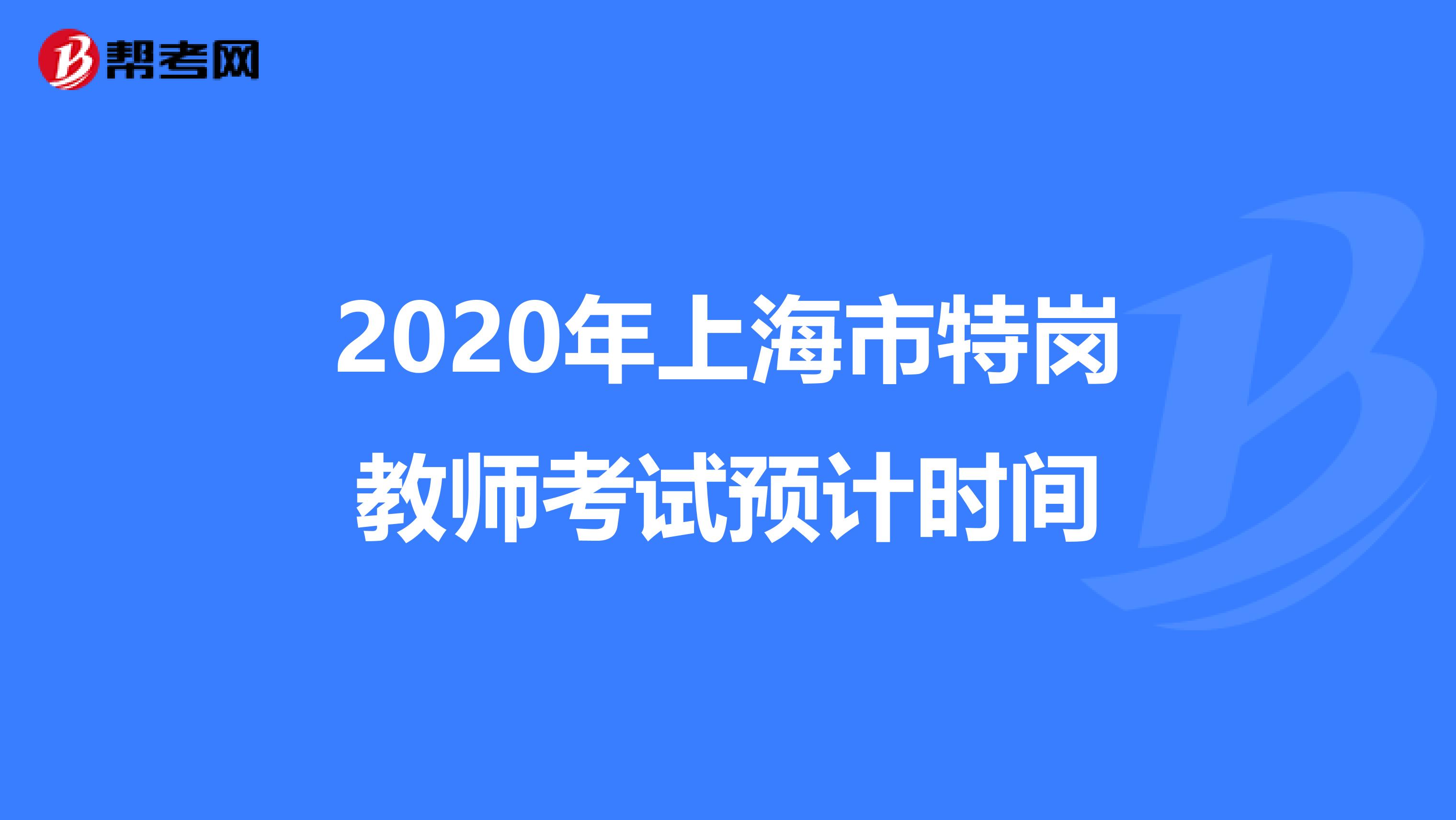 2020年上海市特岗教师考试预计时间