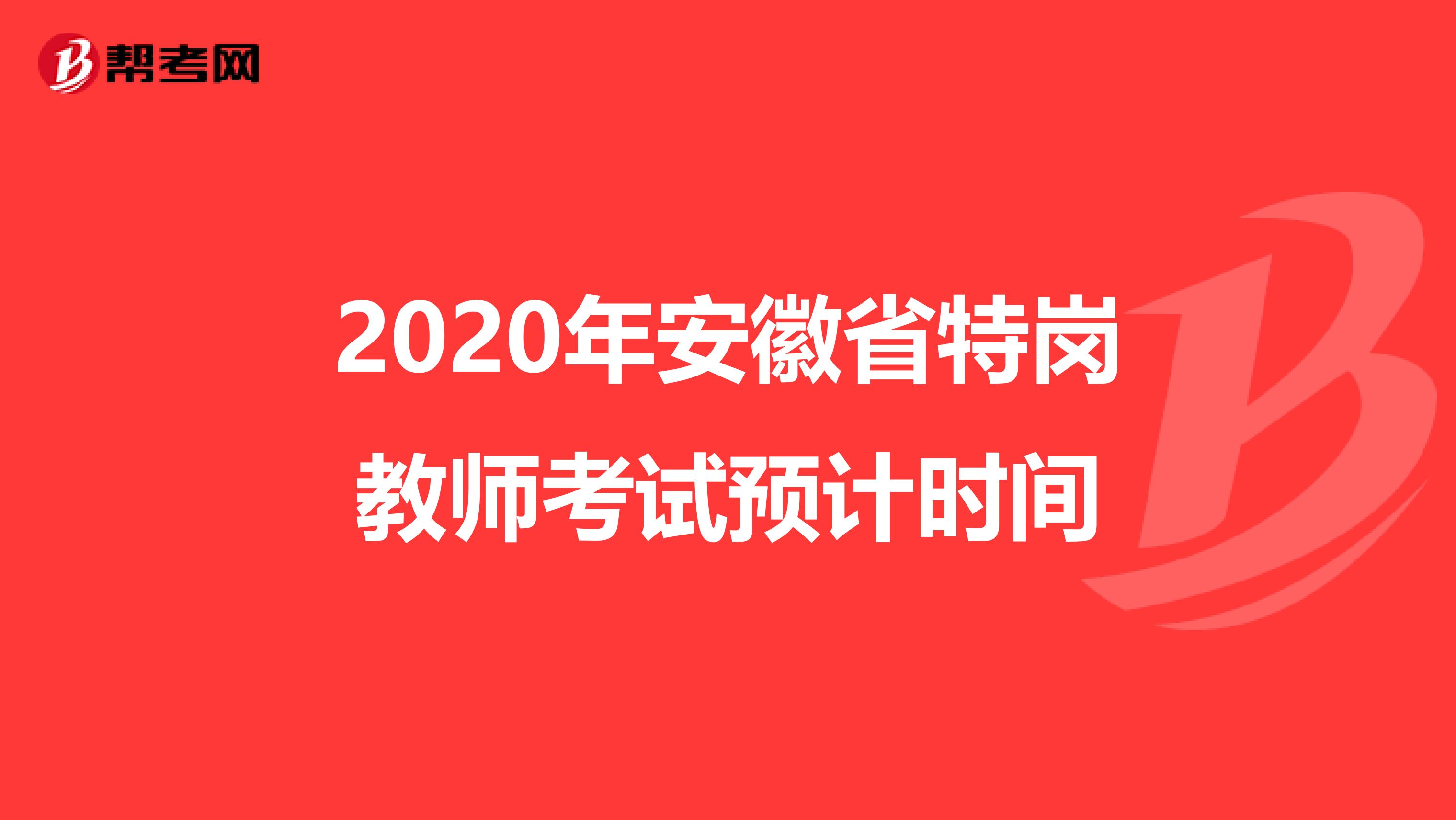 2020年安徽省特崗教師考試預計時間