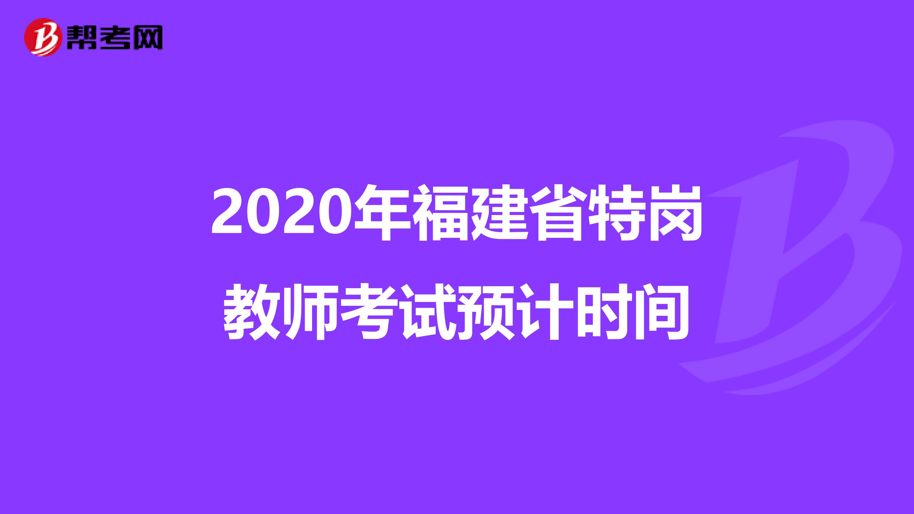 2020年福建省特岗教师考试预计时间