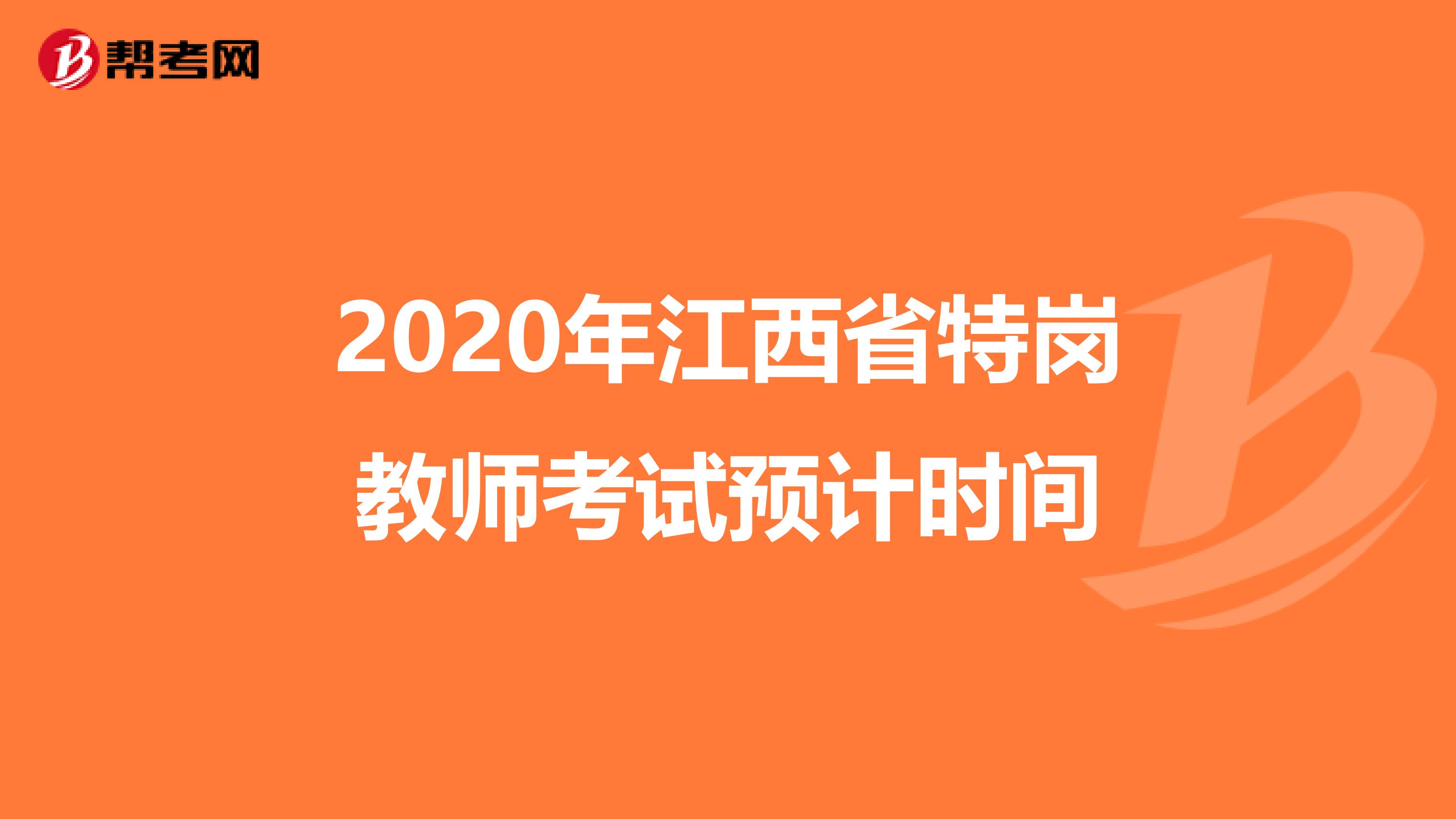 2020年江西省特崗教師考試預計時間