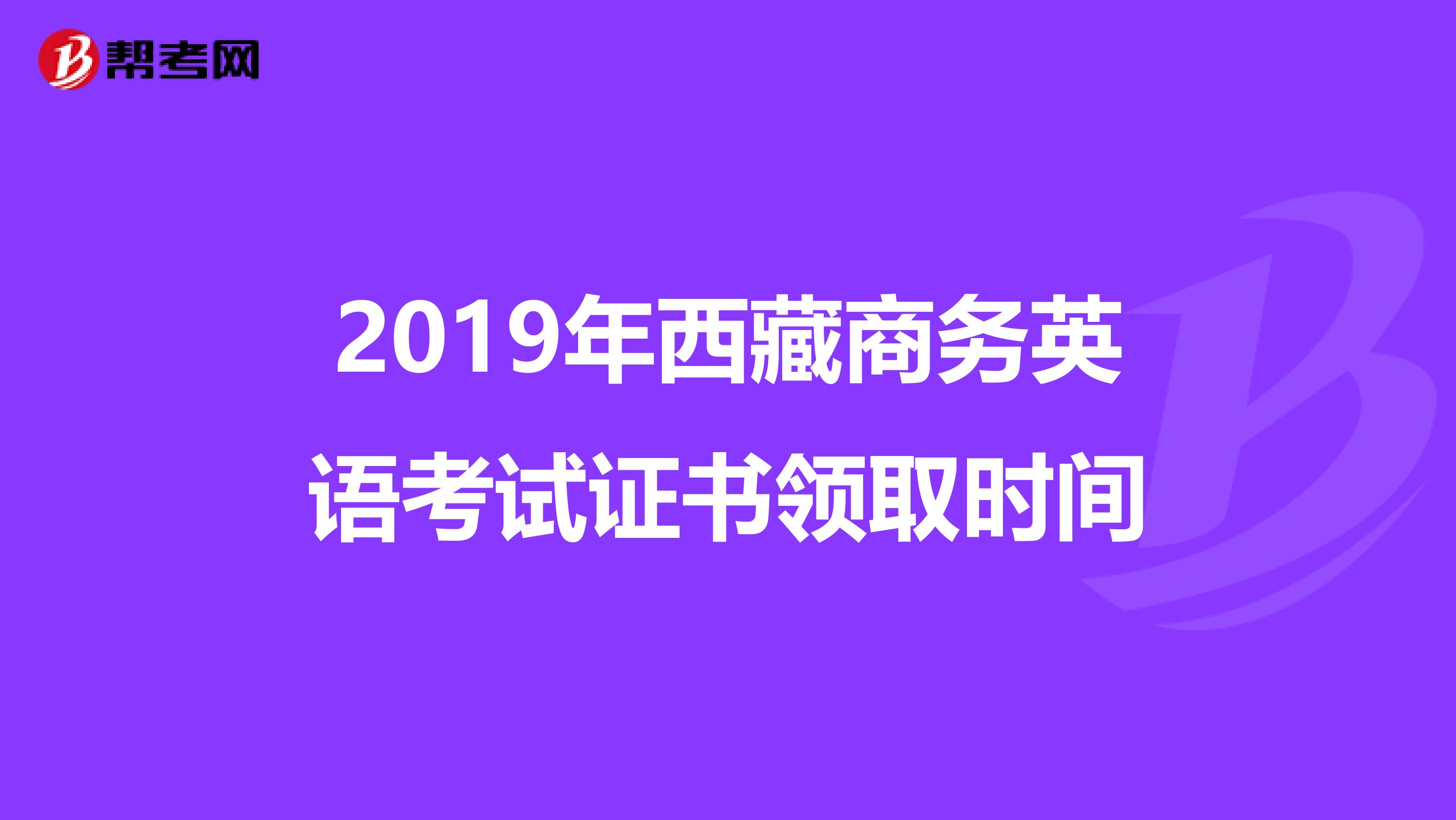 2019年西藏商务英语考试证书领取时间