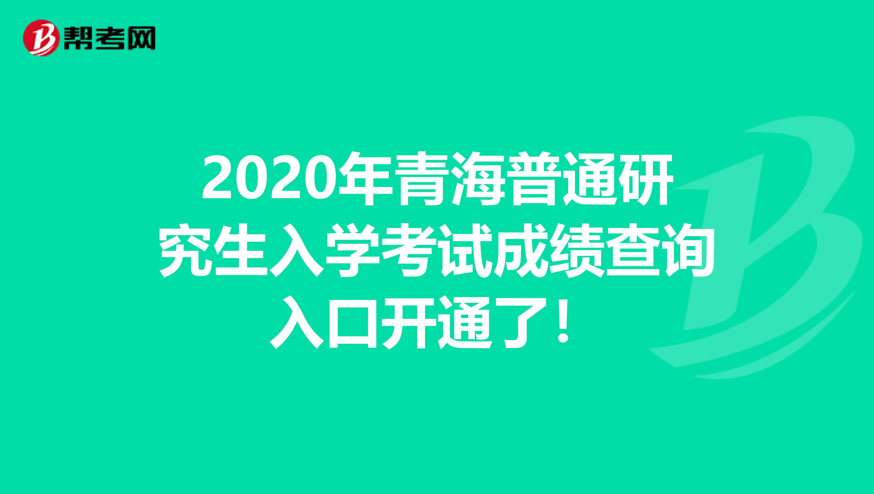 2020年青海普通研究生入学考试成绩查询入口开通了！