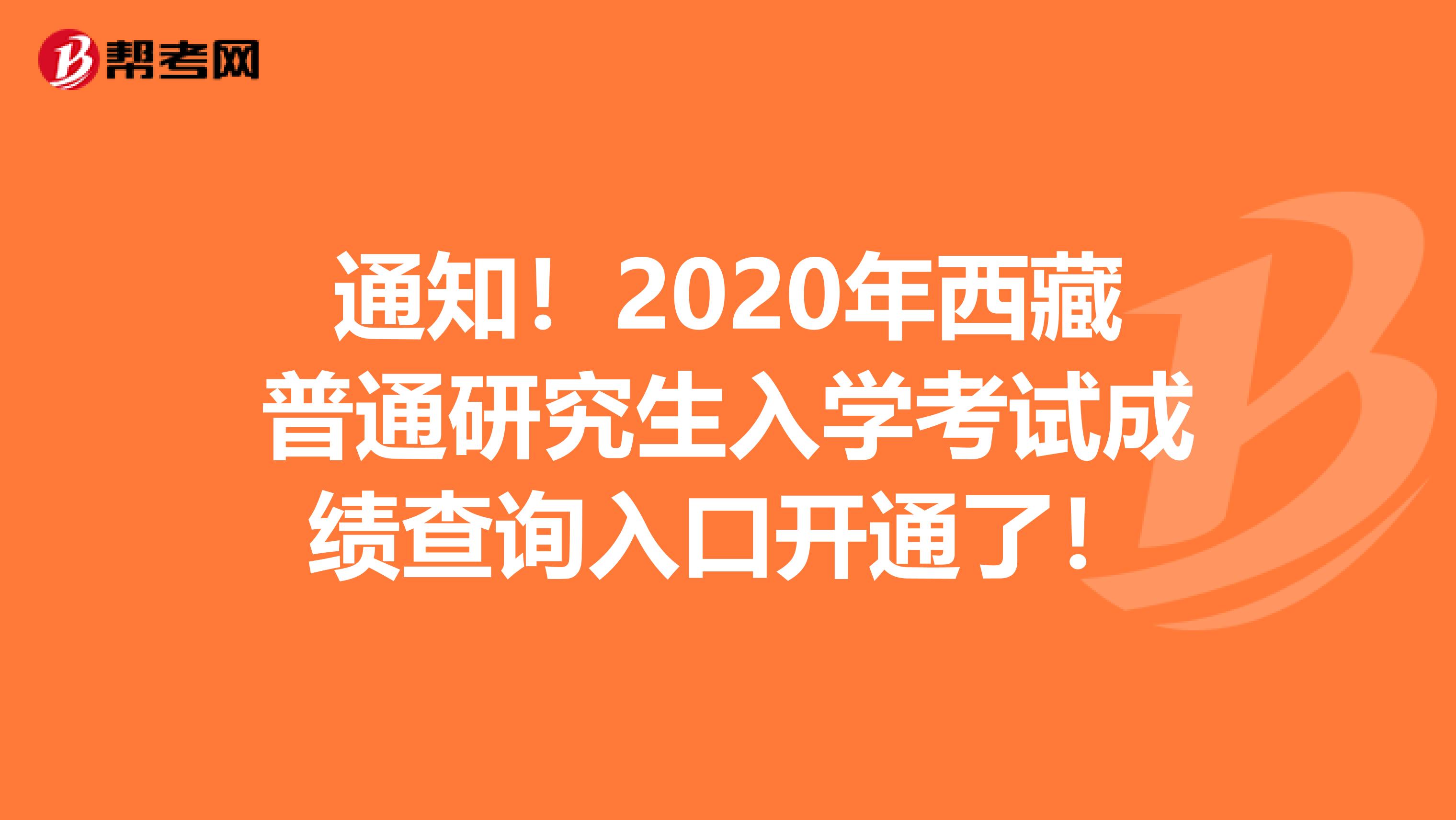 通知！2020年西藏普通研究生入学考试成绩查询入口开通了！