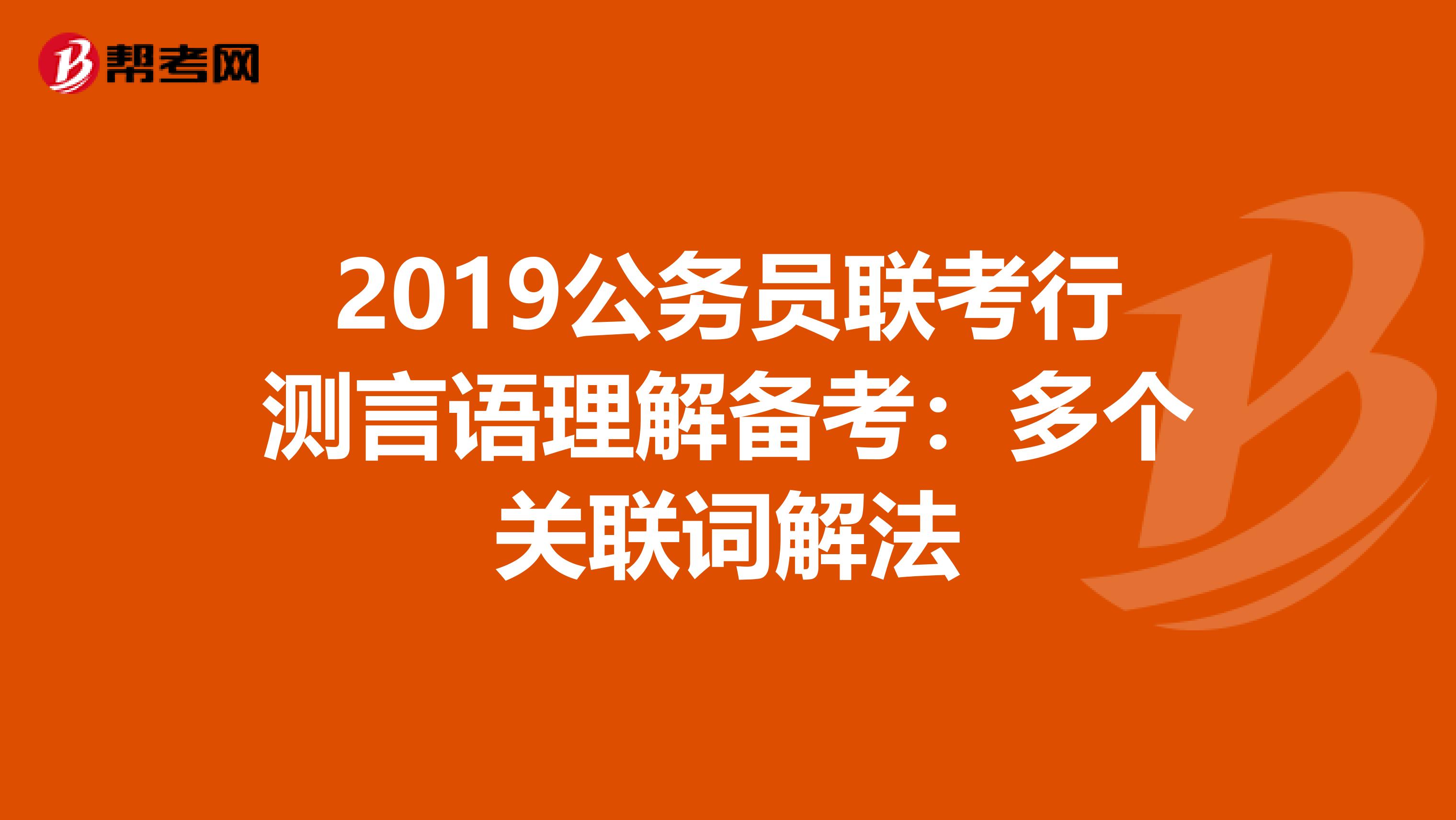 2019公務員聯考行測言語理解備考：多個關聯詞解法