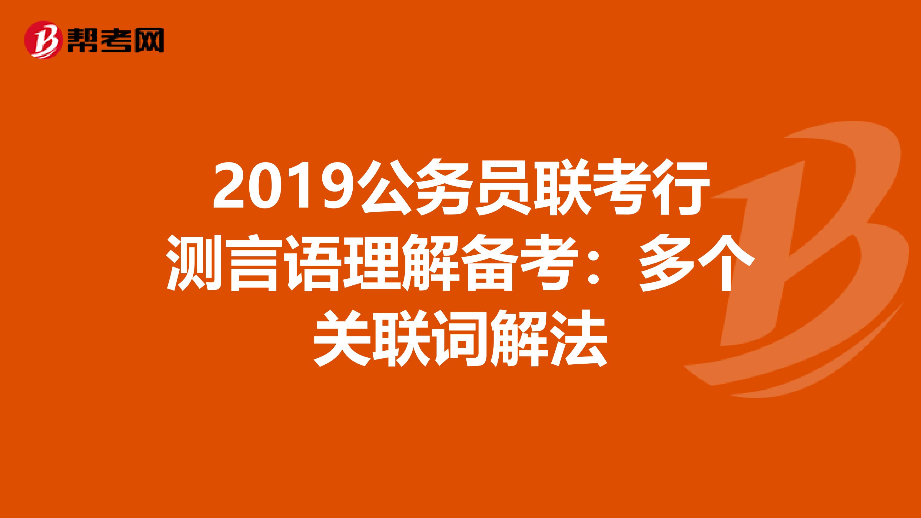 2019公务员联考行测言语理解备考：多个关联词解法