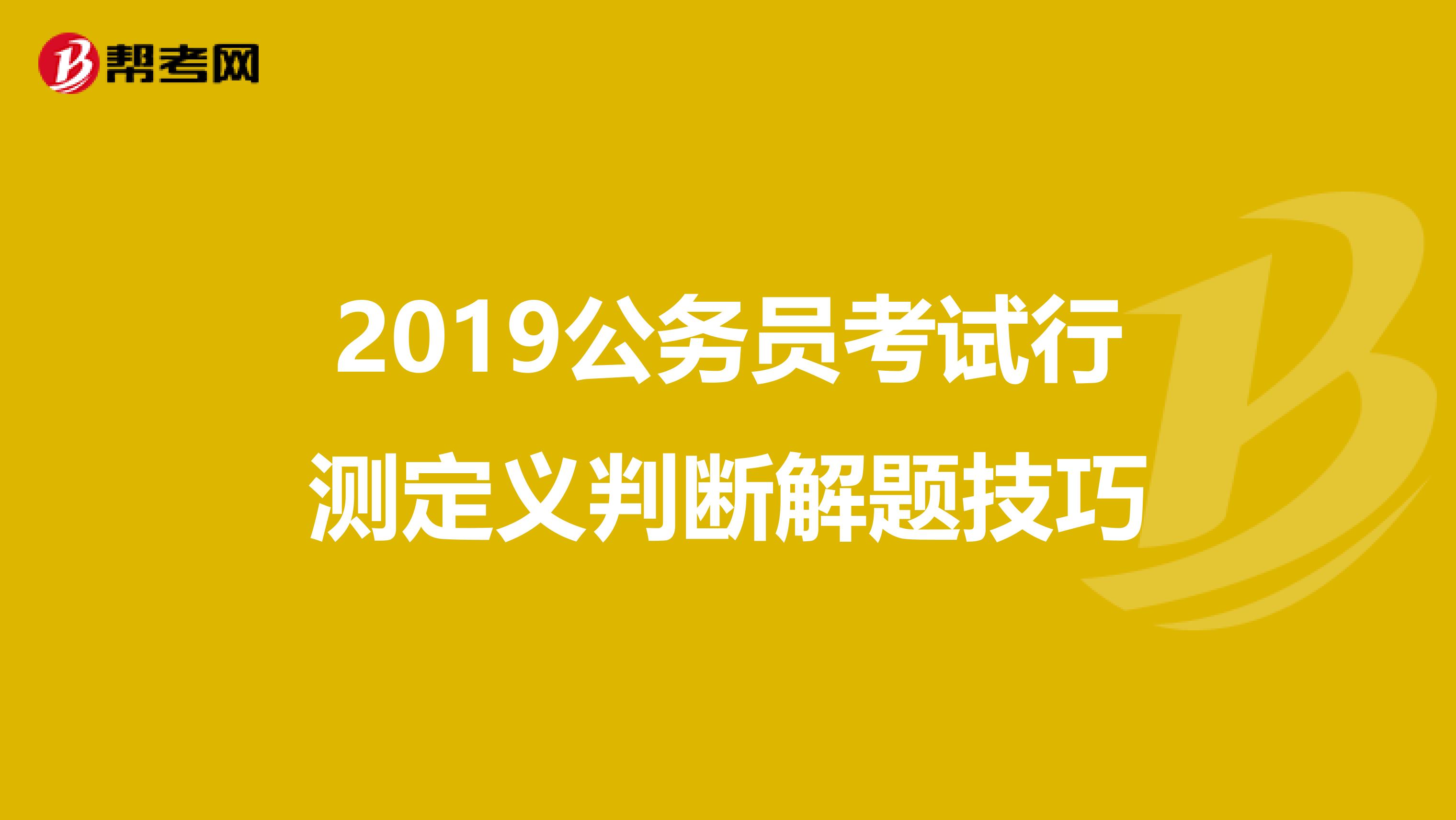 2019公务员考试行测定义判断解题技巧