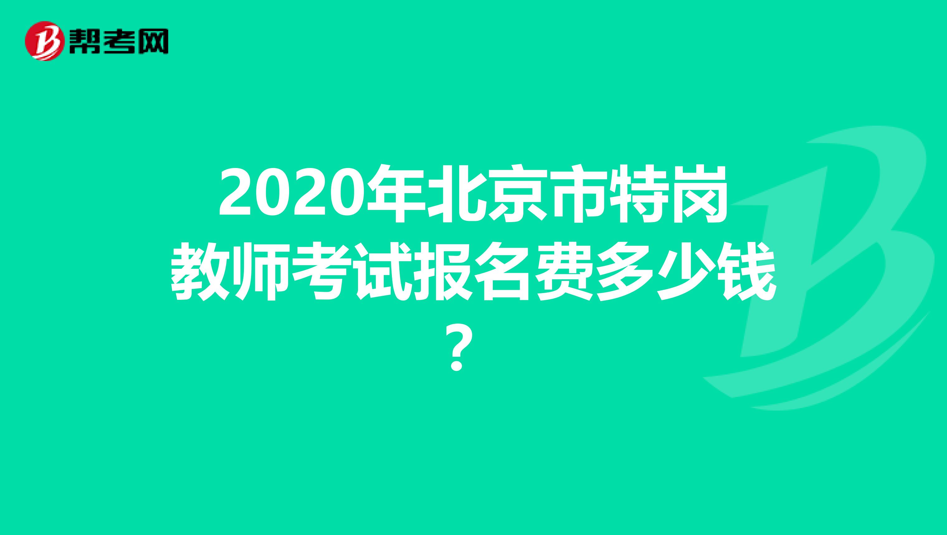 2020年北京市特岗教师考试报名费多少钱？