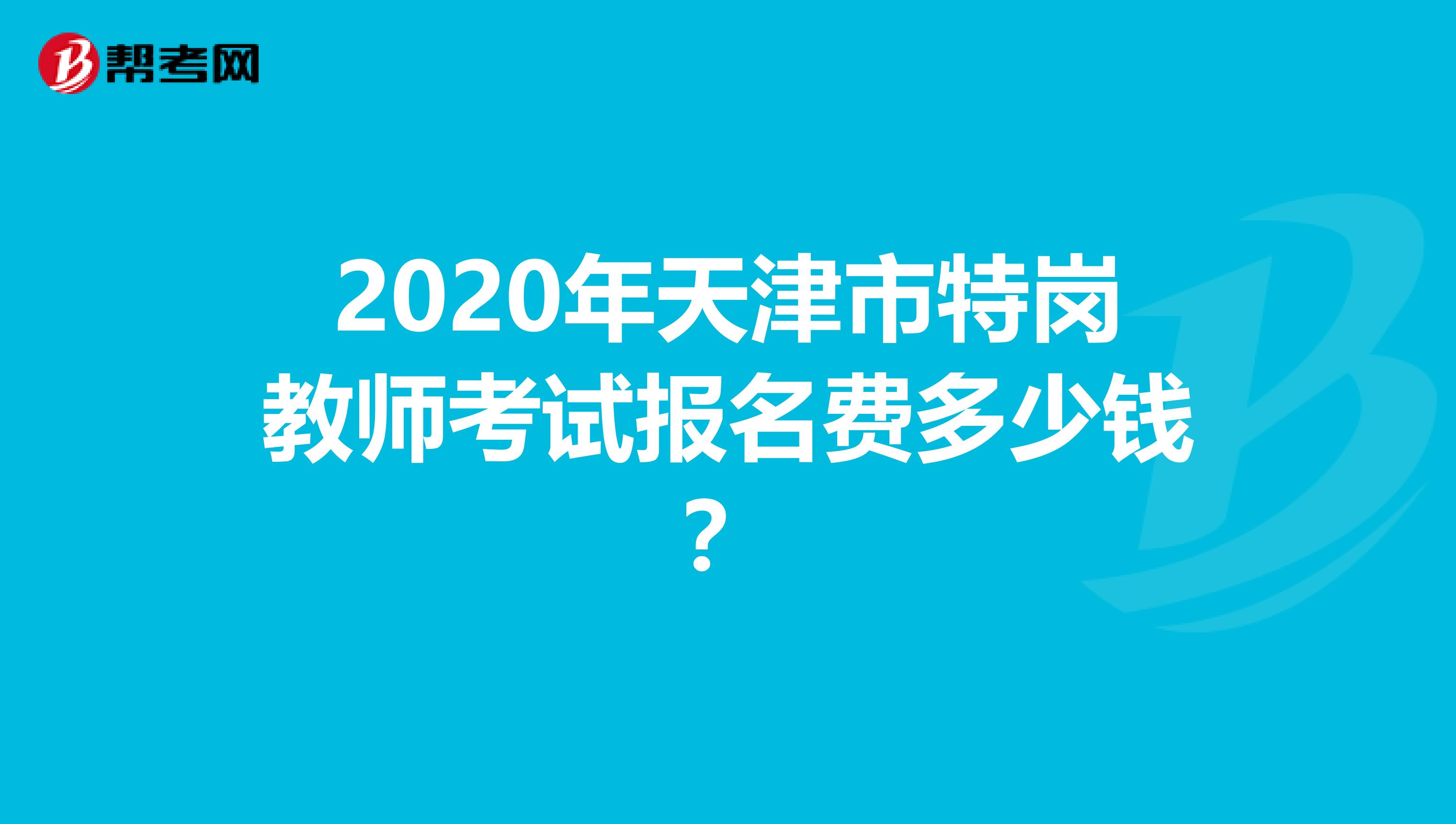 2020年天津市特岗教师考试报名费多少钱？