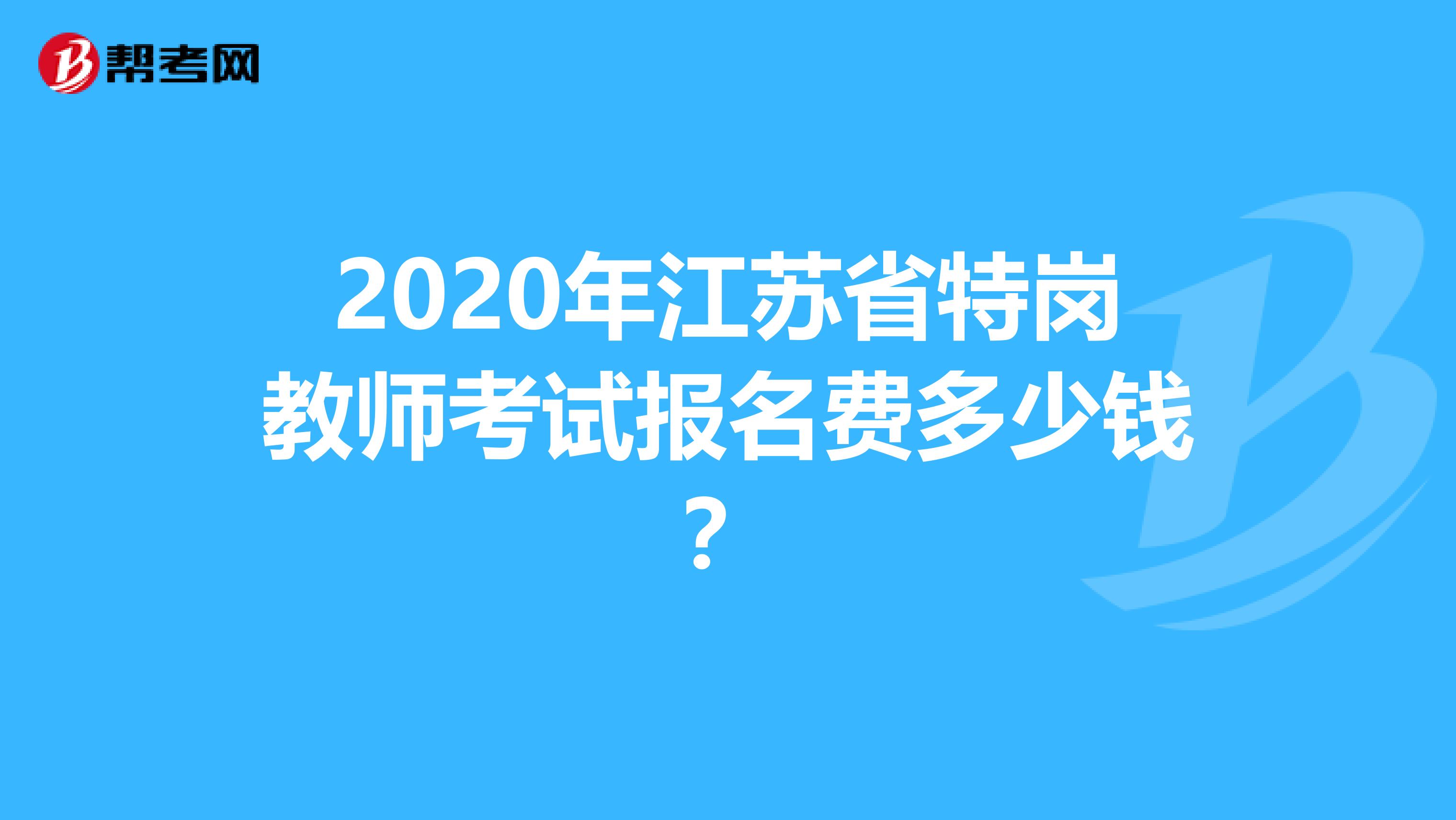 2020年江苏省特岗教师考试报名费多少钱？