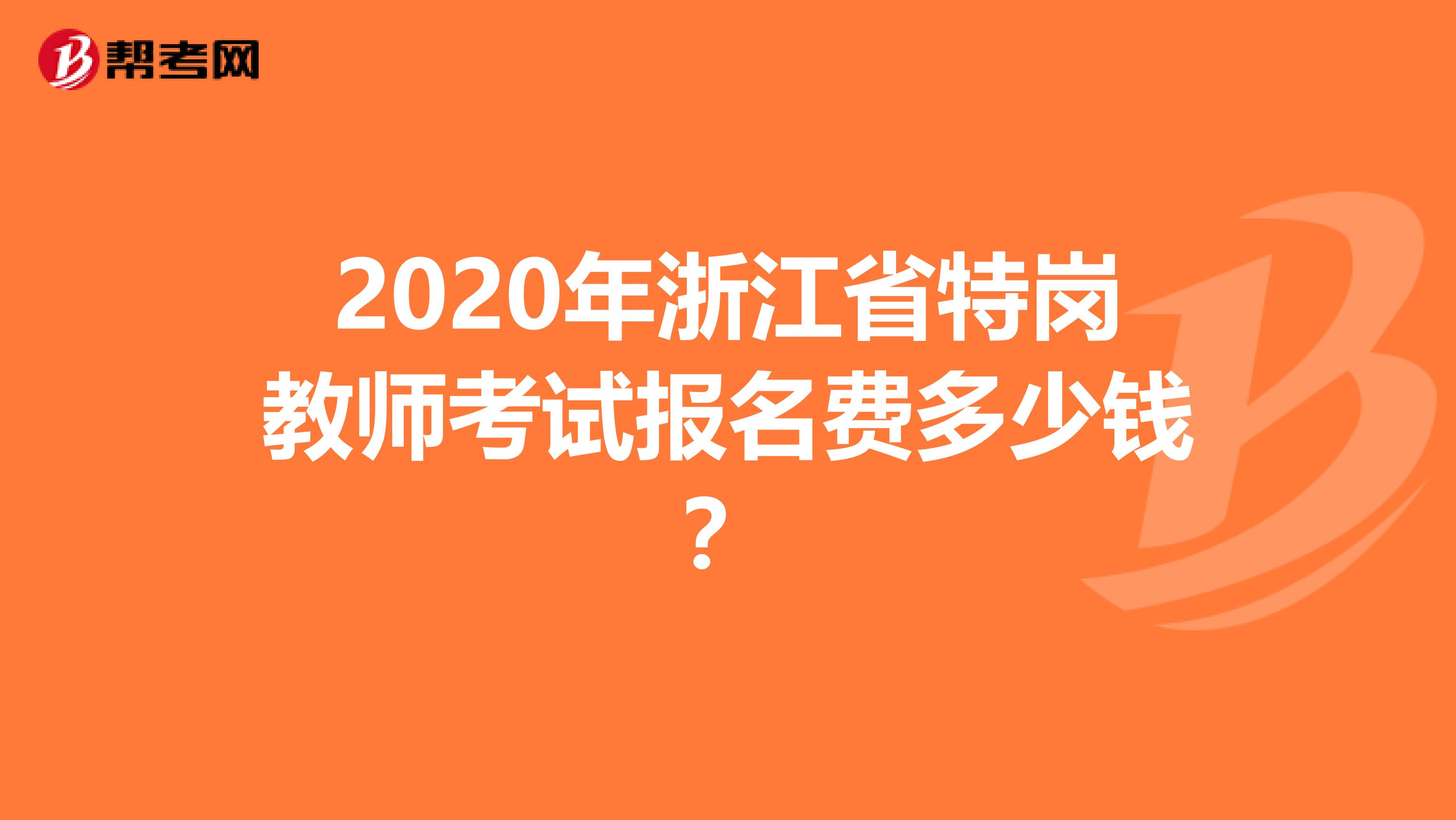 2020年浙江省特崗教師考試報名費多少錢？