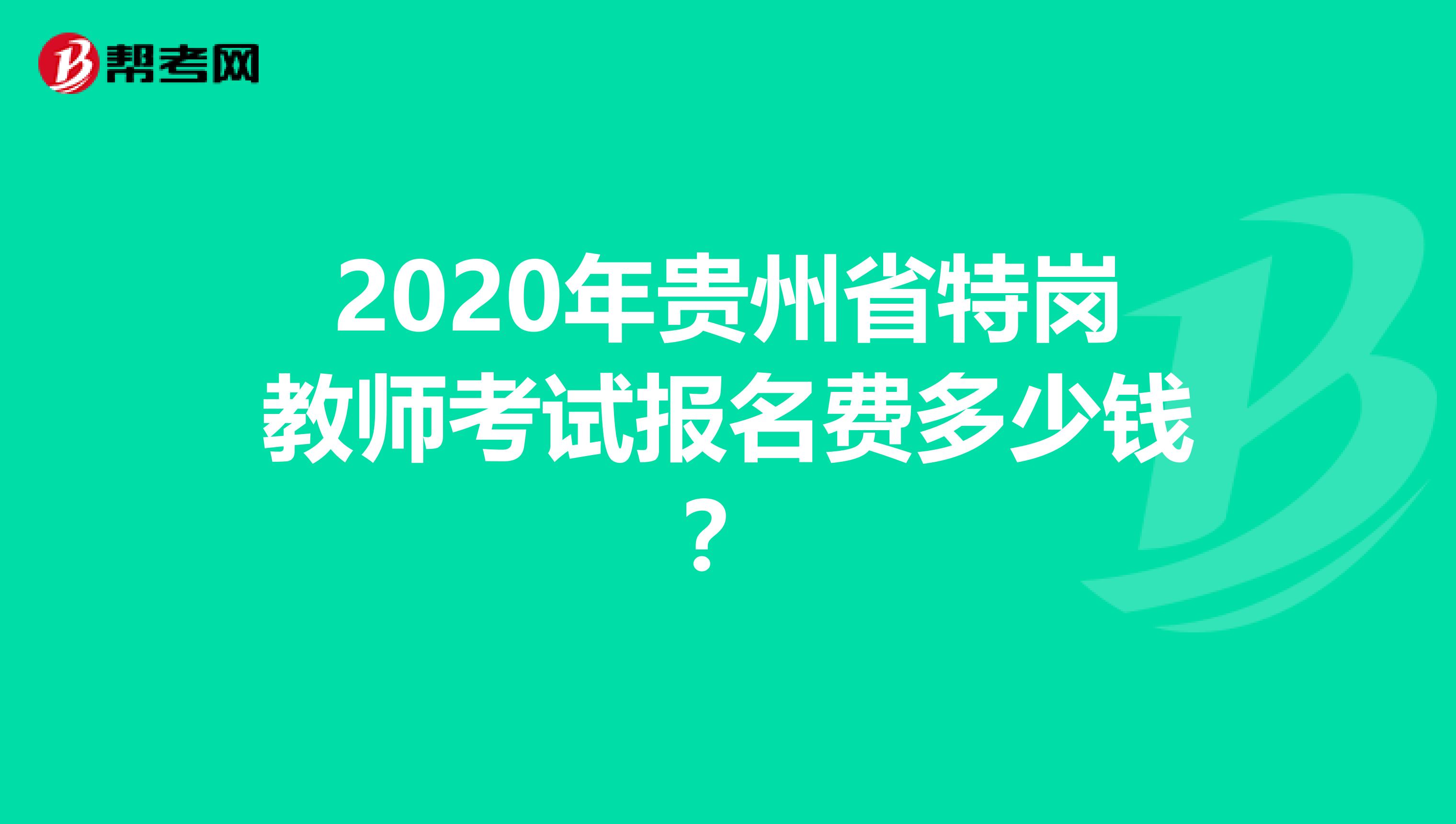2020年贵州省特岗教师考试报名费多少钱？