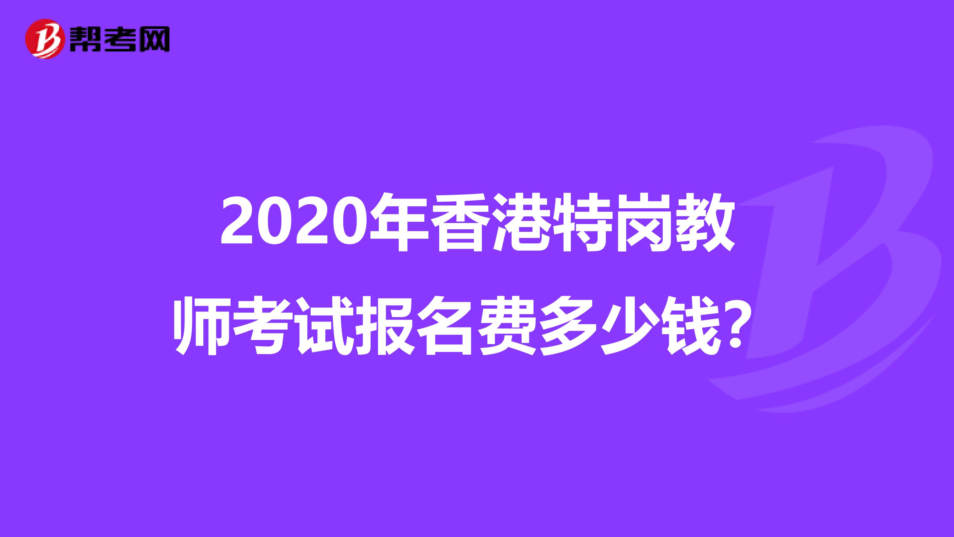 2020年香港特岗教师考试报名费多少钱？