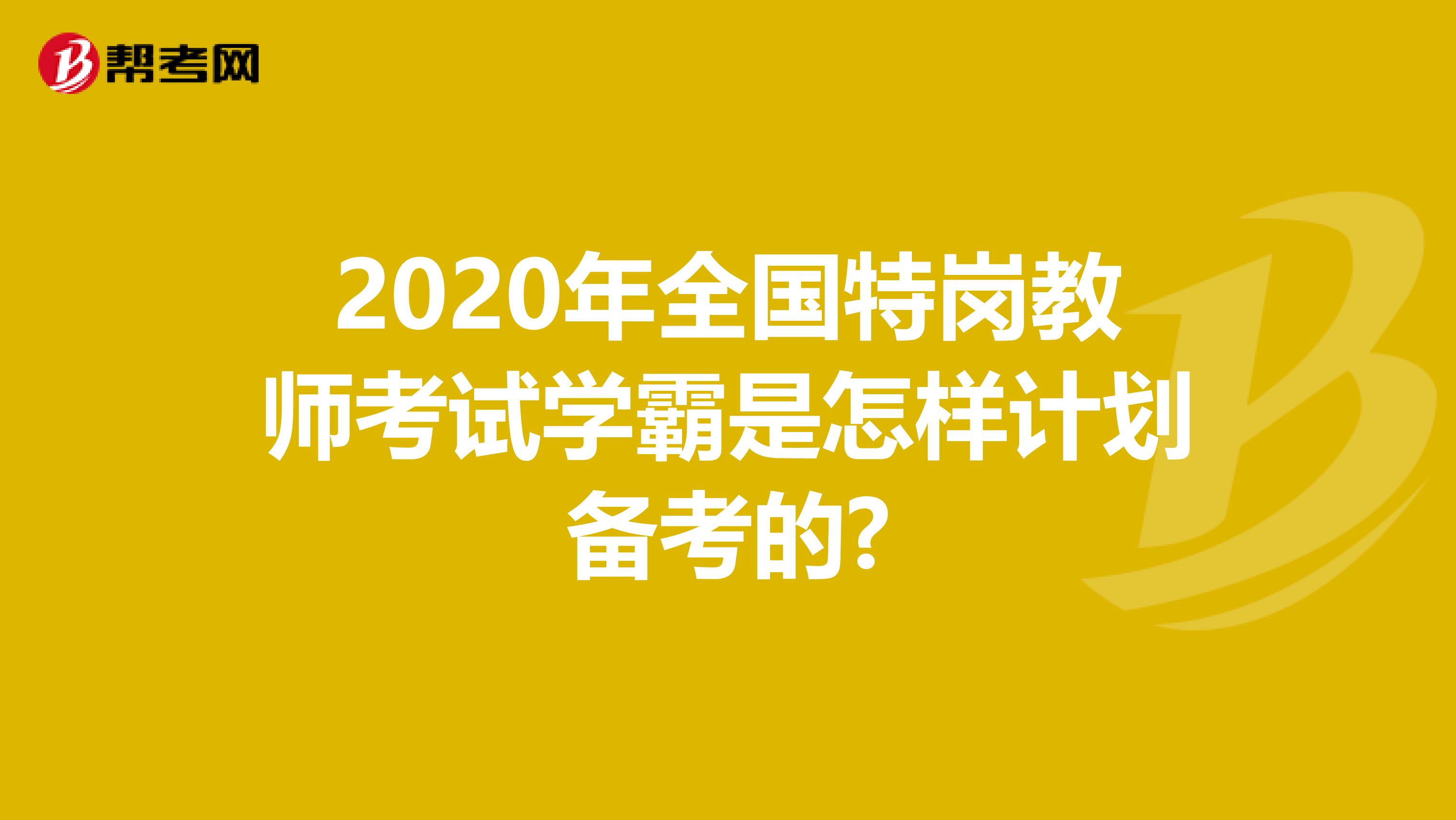 2020年全国特岗教师考试学霸是怎样计划备考的?