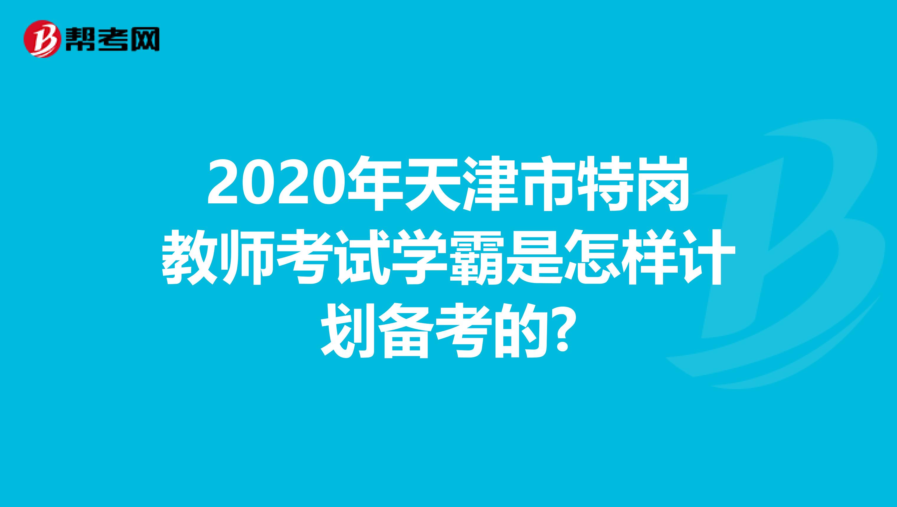 2020年天津市特岗教师考试学霸是怎样计划备考的?