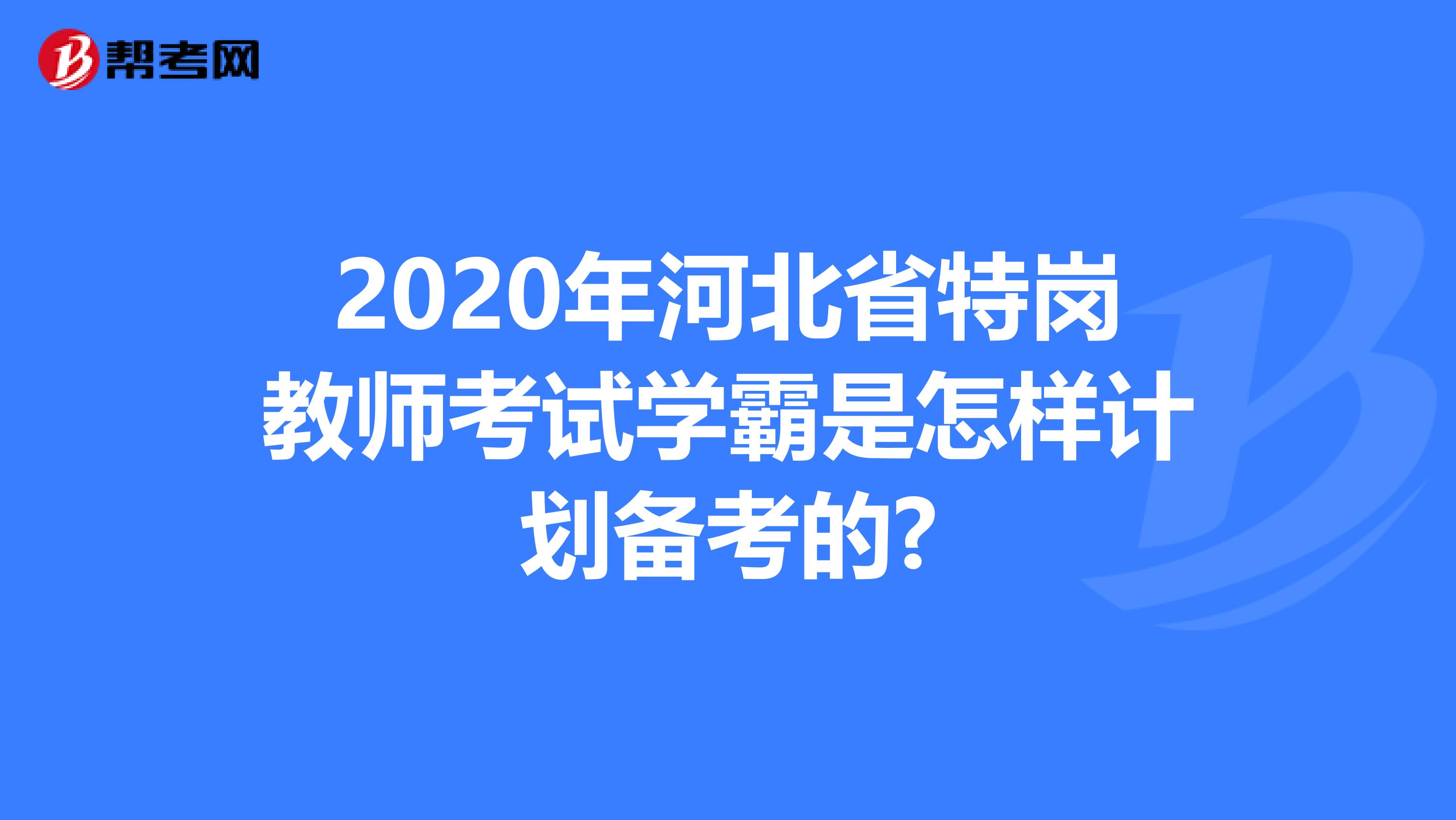 2020年河北省特岗教师考试学霸是怎样计划备考的?