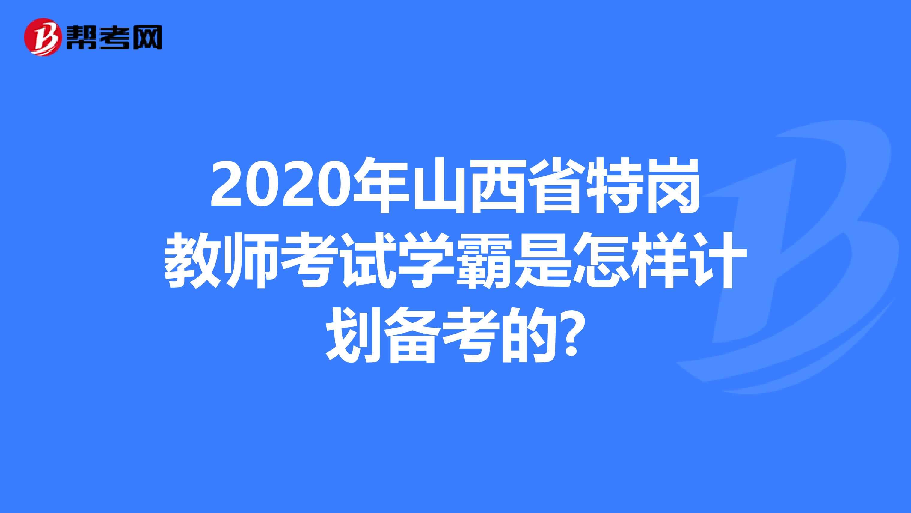 2020年山西省特岗教师考试学霸是怎样计划备考的?