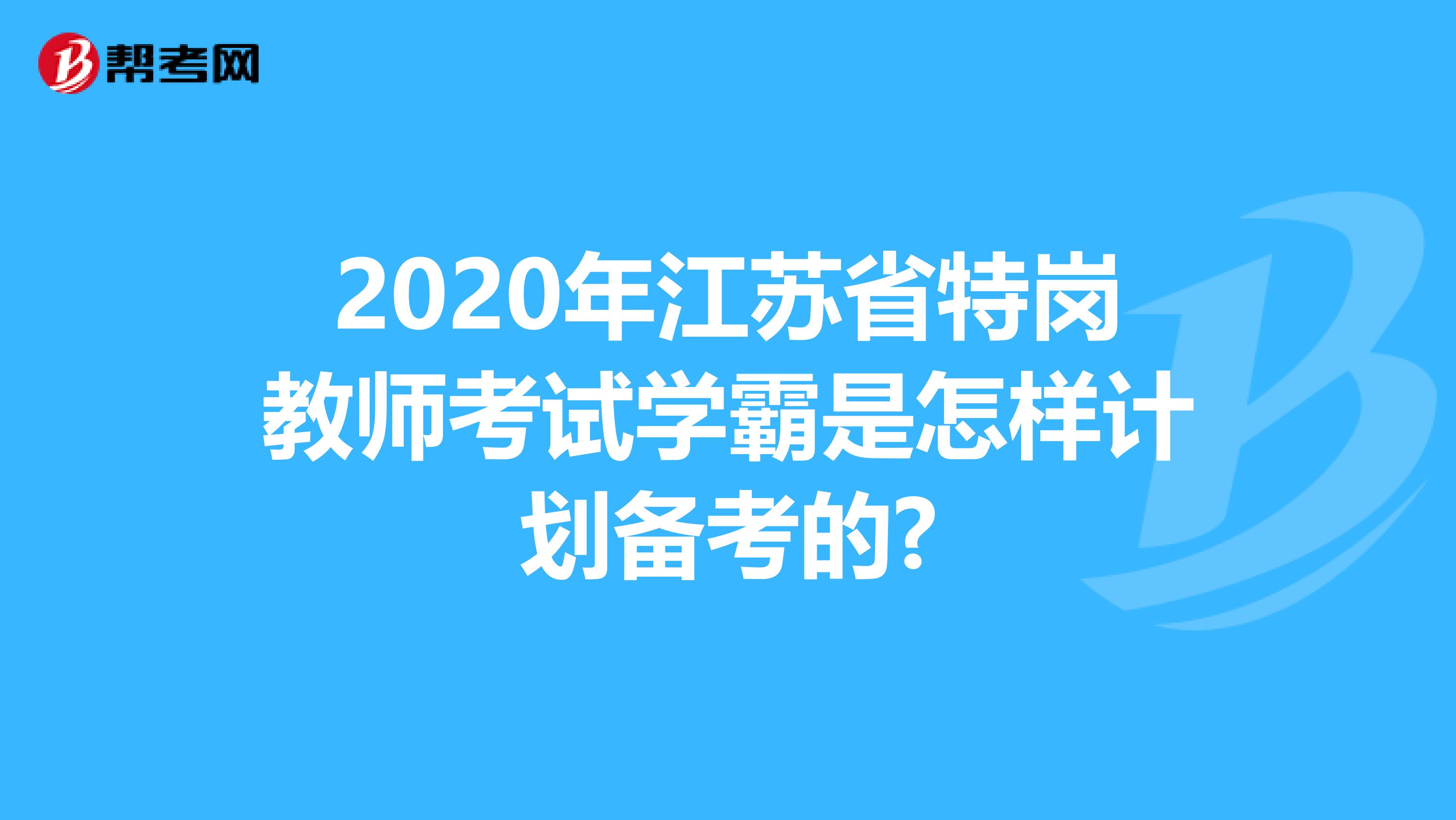 2020年江苏省特岗教师考试学霸是怎样计划备考的?