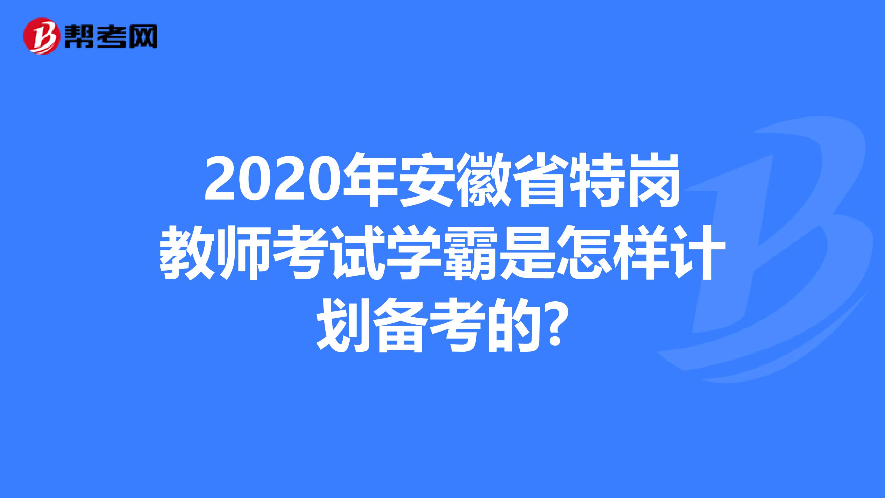 2020年安徽省特岗教师考试学霸是怎样计划备考的?