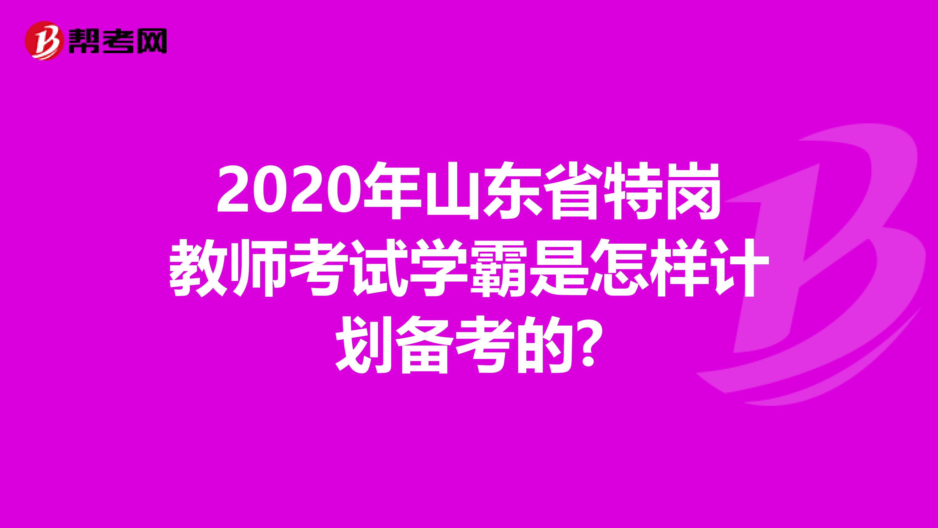 2020年山東省特崗教師考試學霸是怎樣計劃備考的?