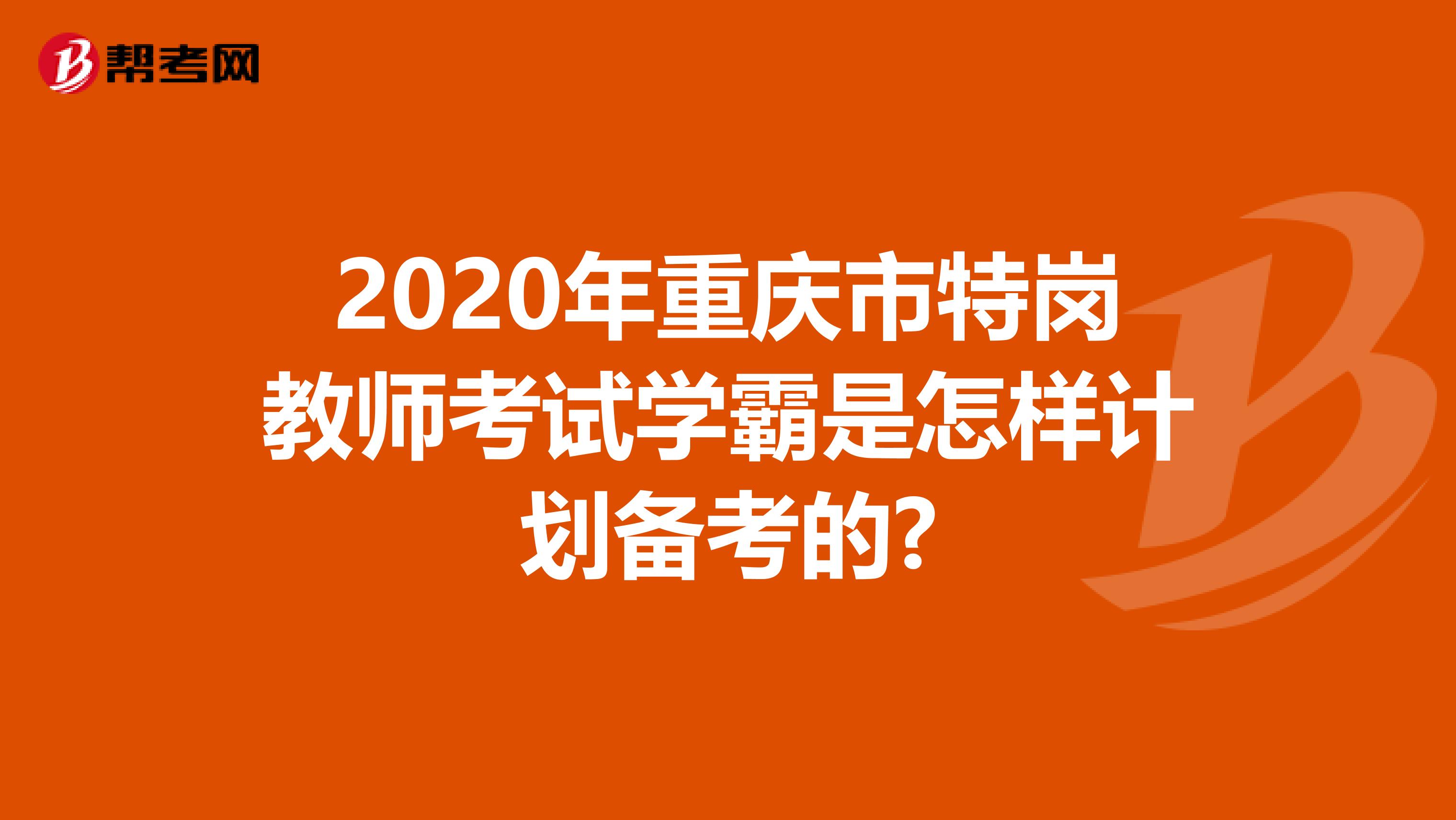 2020年重庆市特岗教师考试学霸是怎样计划备考的?