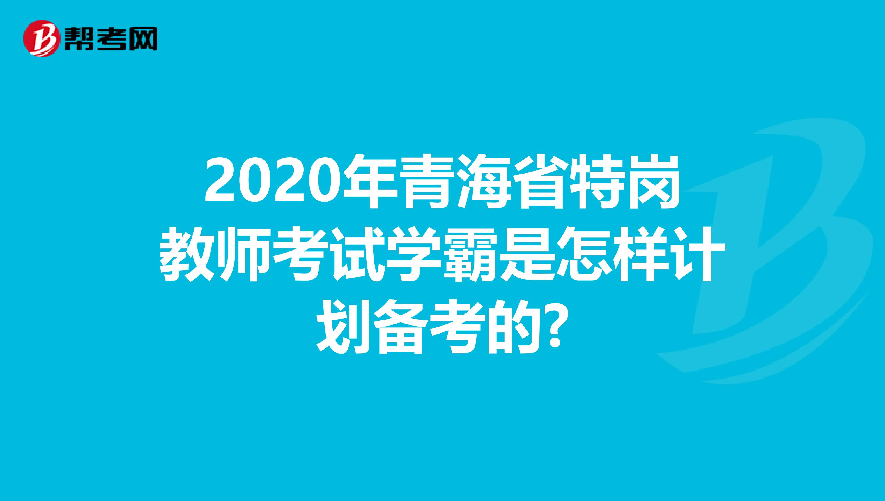 2020年青海省特崗教師考試學霸是怎樣計劃備考的?