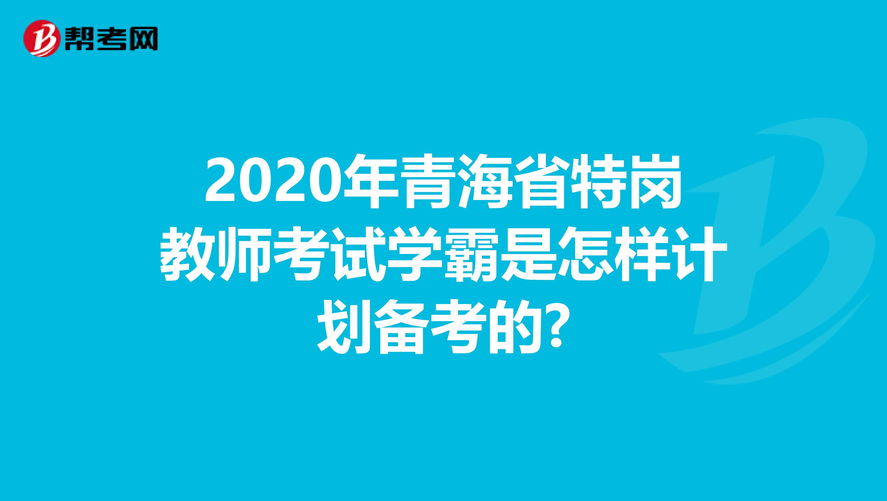 2020年青海省特岗教师考试学霸是怎样计划备考的?