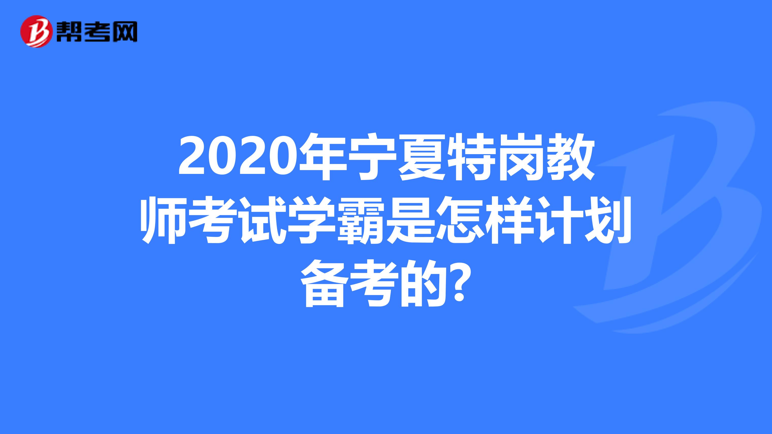 2020年宁夏特岗教师考试学霸是怎样计划备考的?