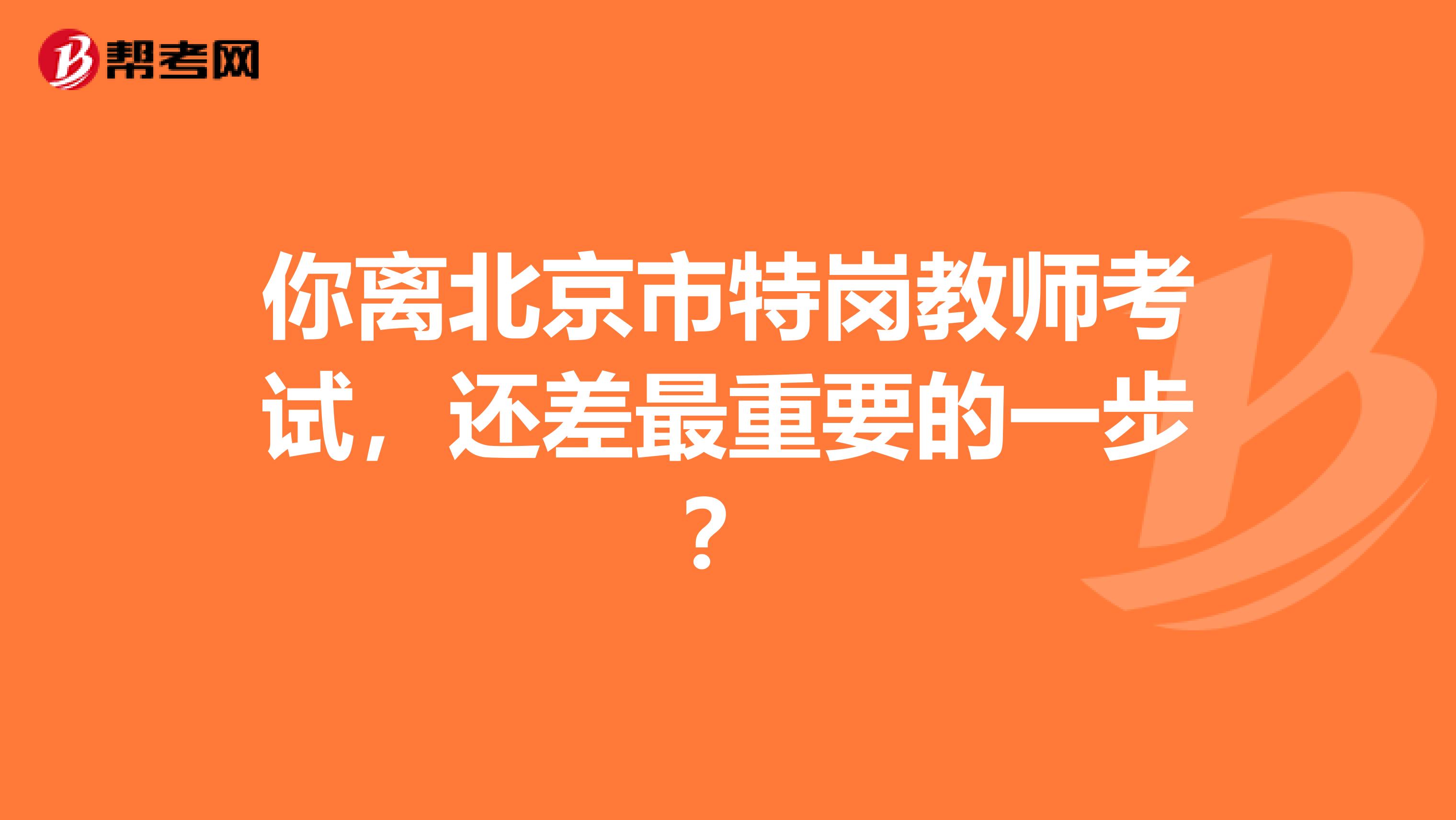 你离北京市特岗教师考试，还差最重要的一步？