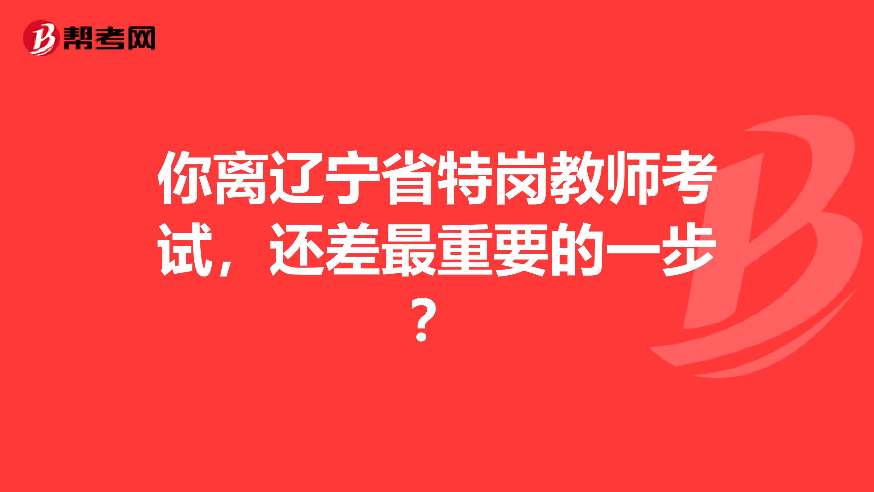 你離遼寧省特崗教師考試，還差最重要的一步？