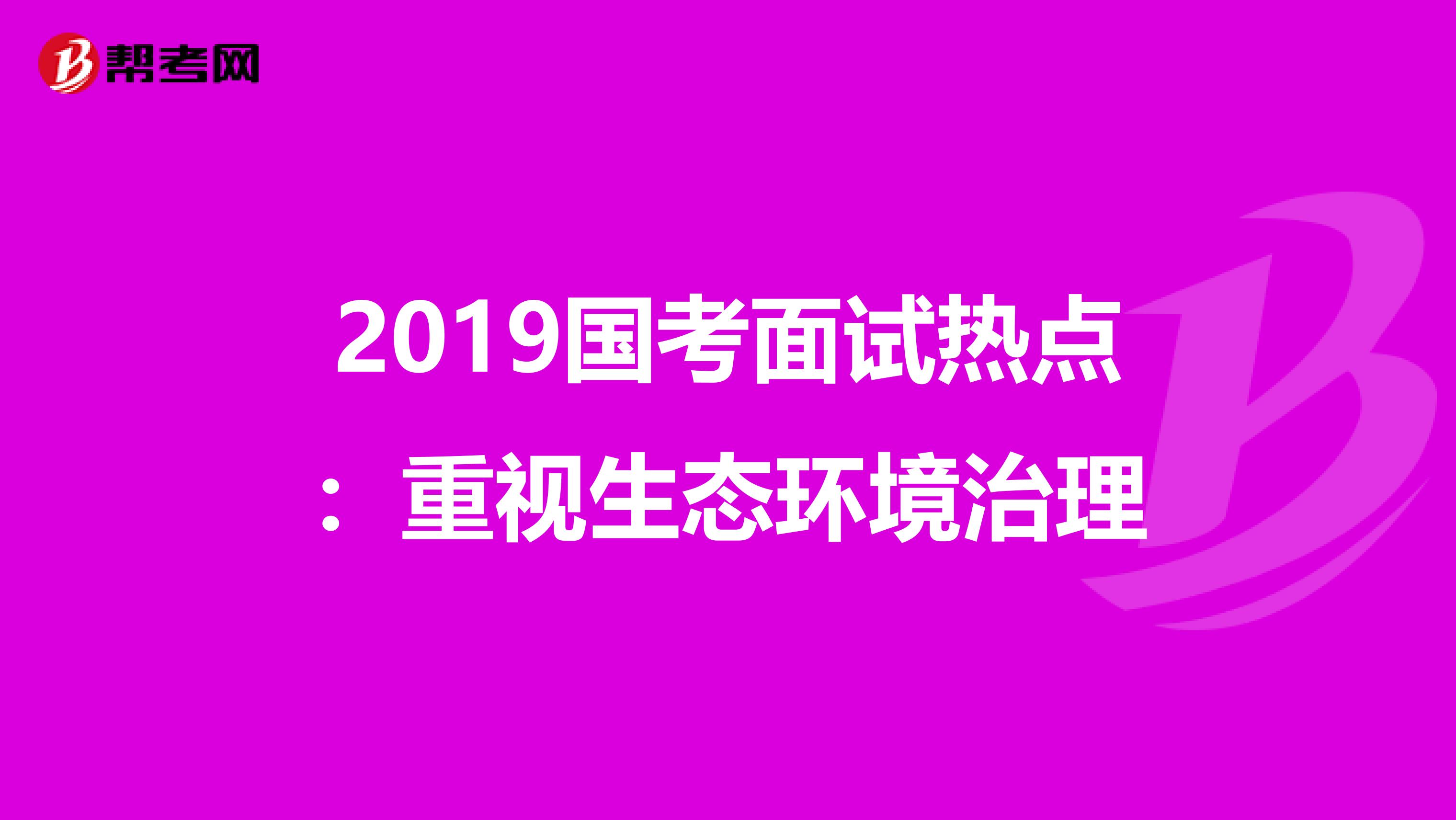 2019国考面试热点：重视生态环境治理