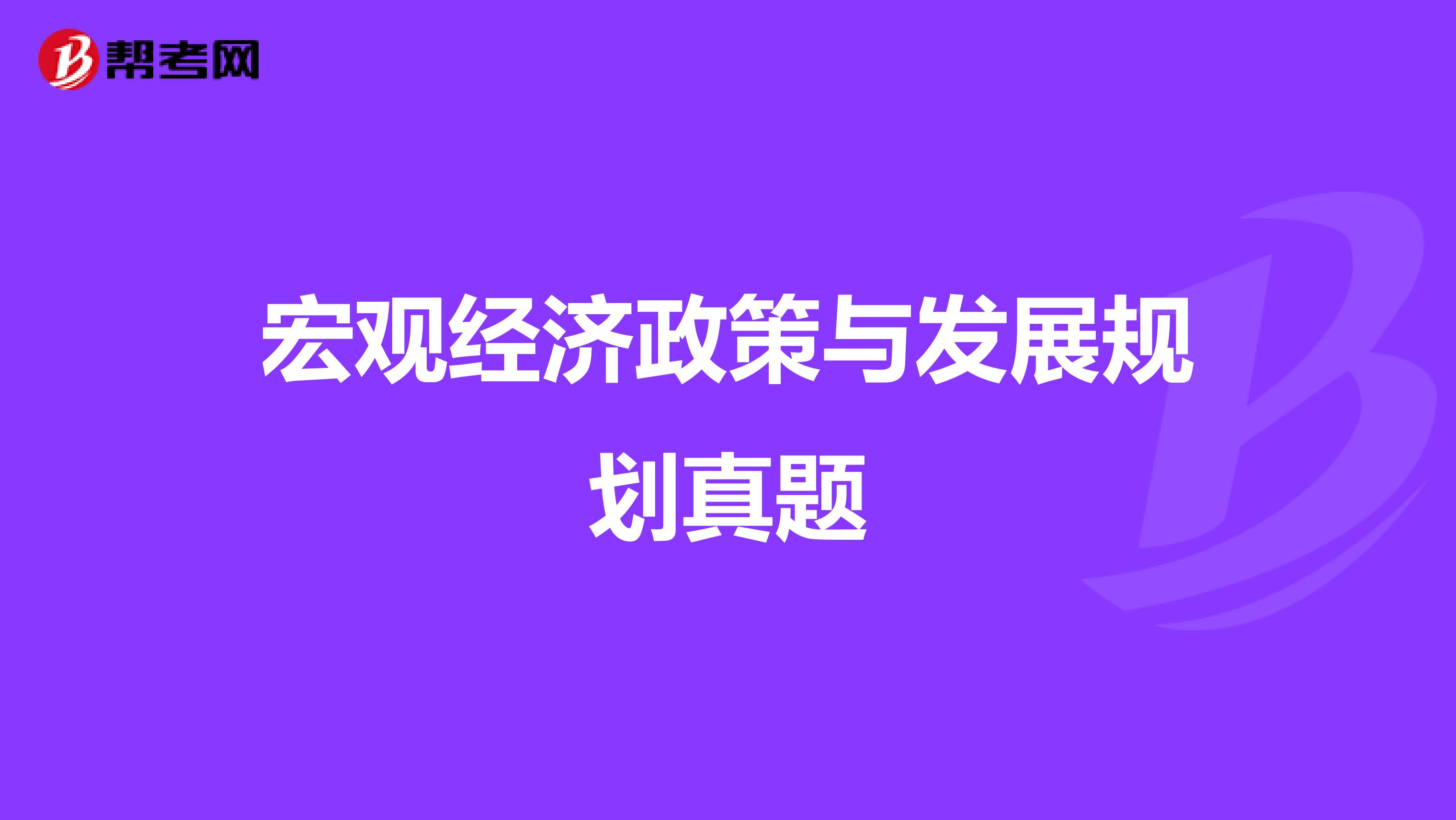 宏观经济政策与发展规划真题