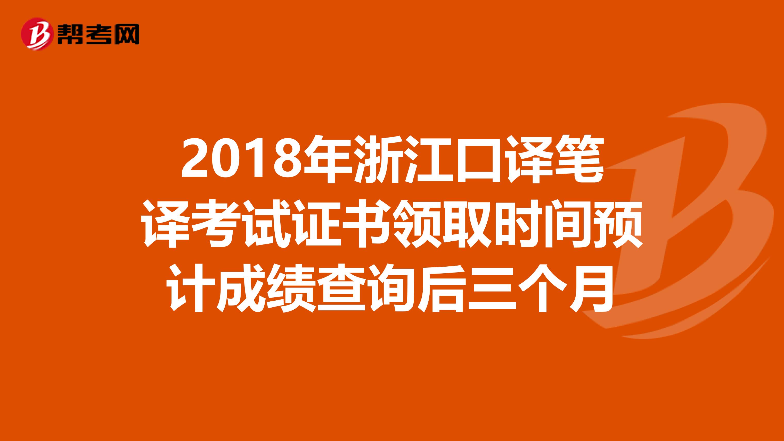2018年浙江口译笔译考试证书领取时间预计成绩查询后三个月