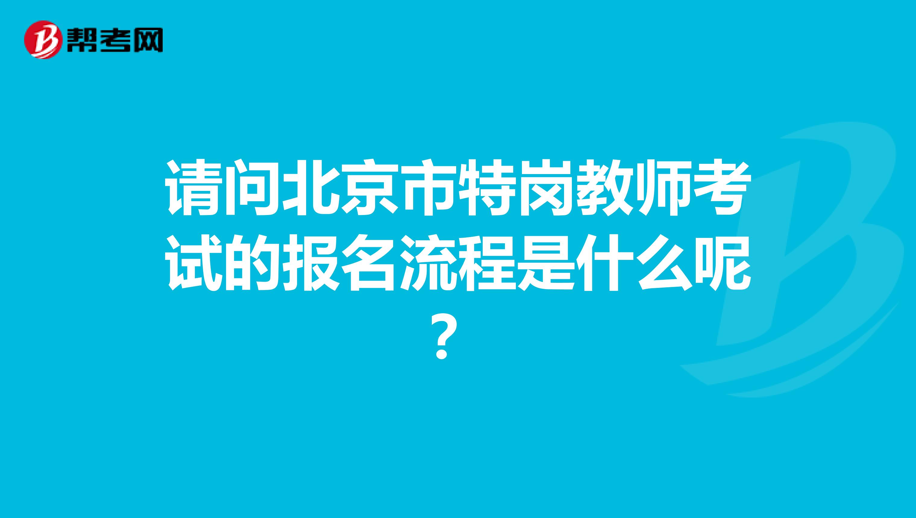 请问北京市特岗教师考试的报名流程是什么呢？