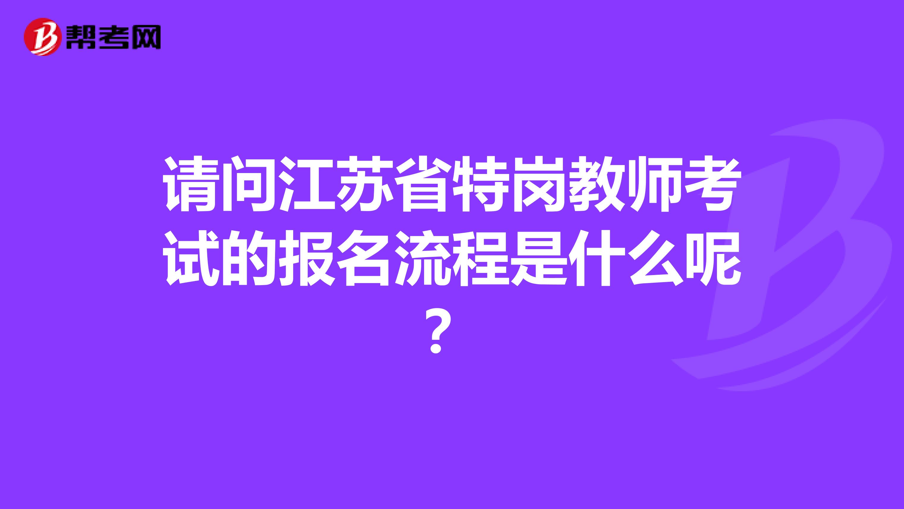 請問江蘇省特崗教師考試的報名流程是什么呢？