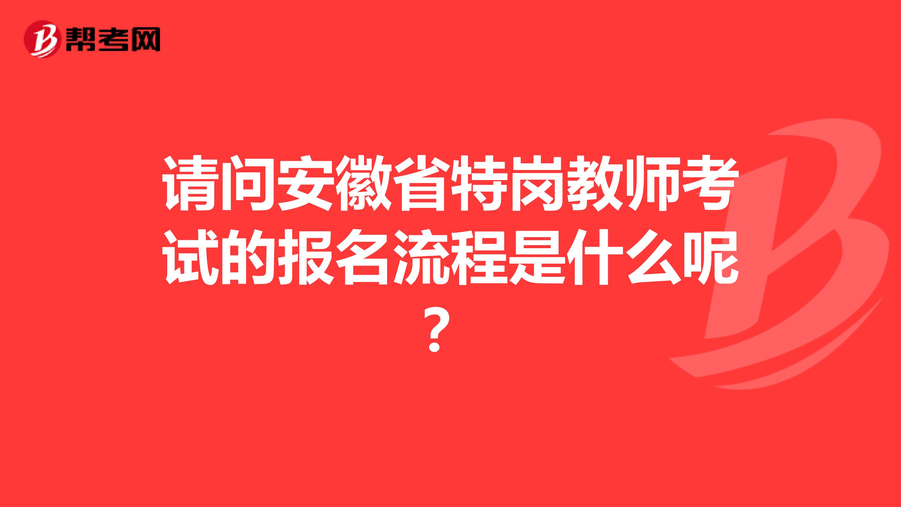 请问安徽省特岗教师考试的报名流程是什么呢？